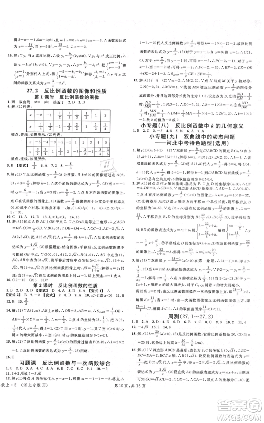 安徽師范大學(xué)出版社2021名校課堂九年級(jí)上冊(cè)數(shù)學(xué)冀教版河北專版參考答案