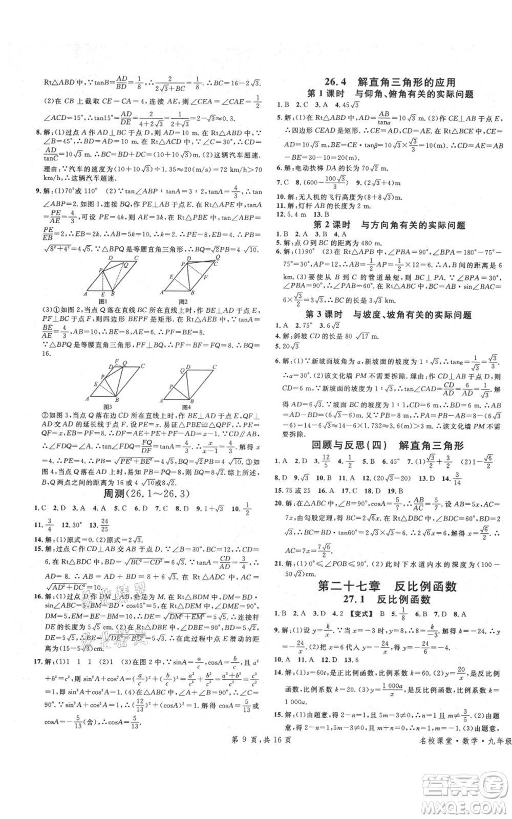 安徽師范大學(xué)出版社2021名校課堂九年級(jí)上冊(cè)數(shù)學(xué)冀教版河北專版參考答案