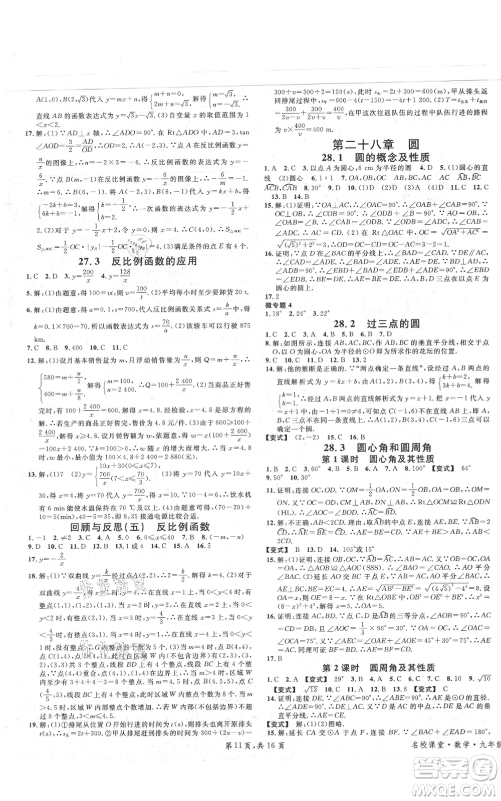 安徽師范大學(xué)出版社2021名校課堂九年級(jí)上冊(cè)數(shù)學(xué)冀教版河北專版參考答案