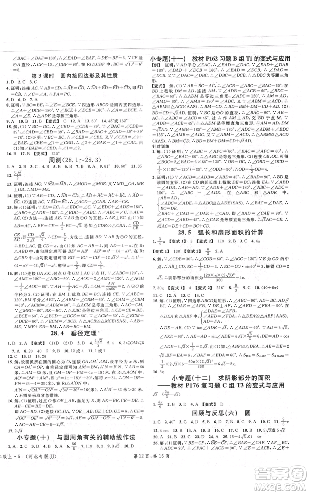 安徽師范大學(xué)出版社2021名校課堂九年級(jí)上冊(cè)數(shù)學(xué)冀教版河北專版參考答案