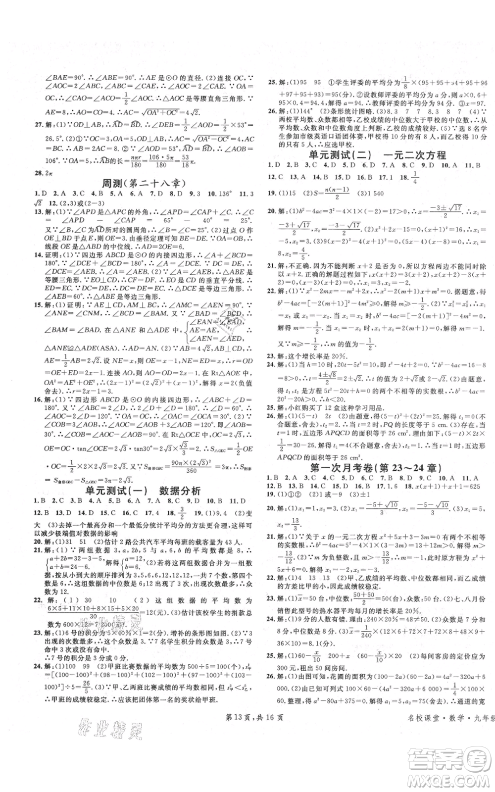 安徽師范大學(xué)出版社2021名校課堂九年級(jí)上冊(cè)數(shù)學(xué)冀教版河北專版參考答案