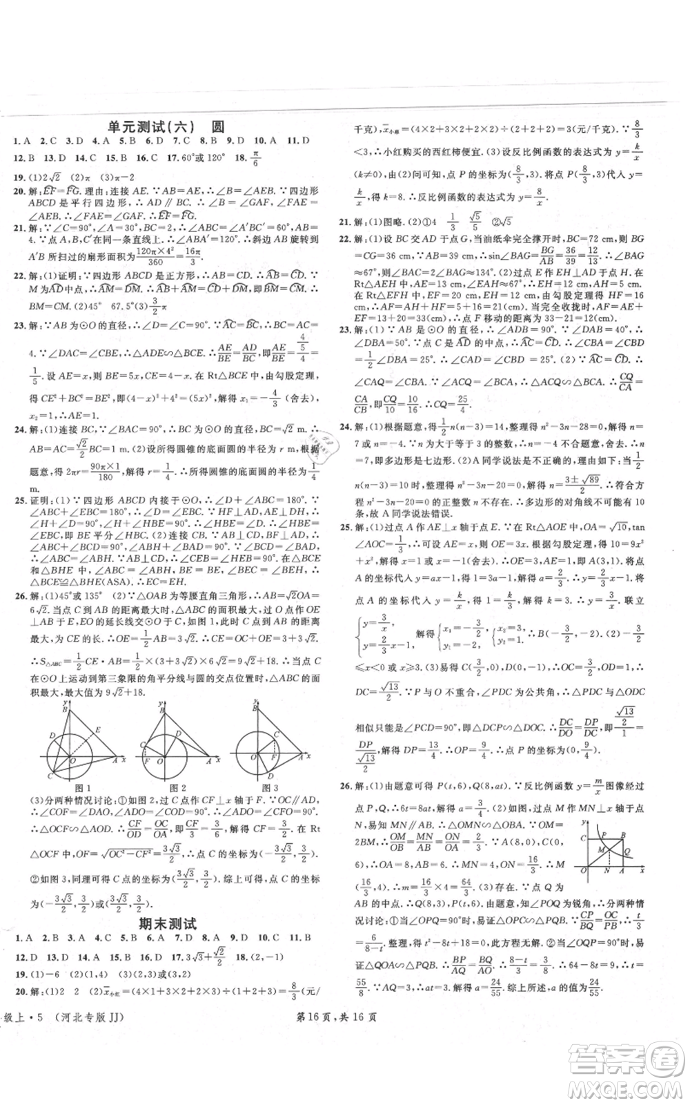 安徽師范大學(xué)出版社2021名校課堂九年級(jí)上冊(cè)數(shù)學(xué)冀教版河北專版參考答案