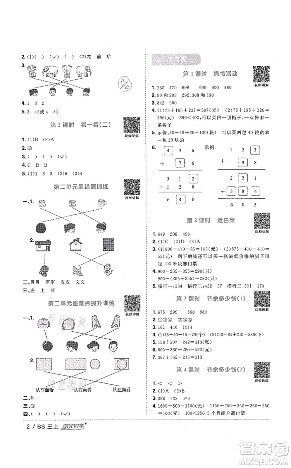 江西教育出版社2021陽光同學(xué)課時優(yōu)化作業(yè)三年級數(shù)學(xué)上冊BS北師版四川專版答案