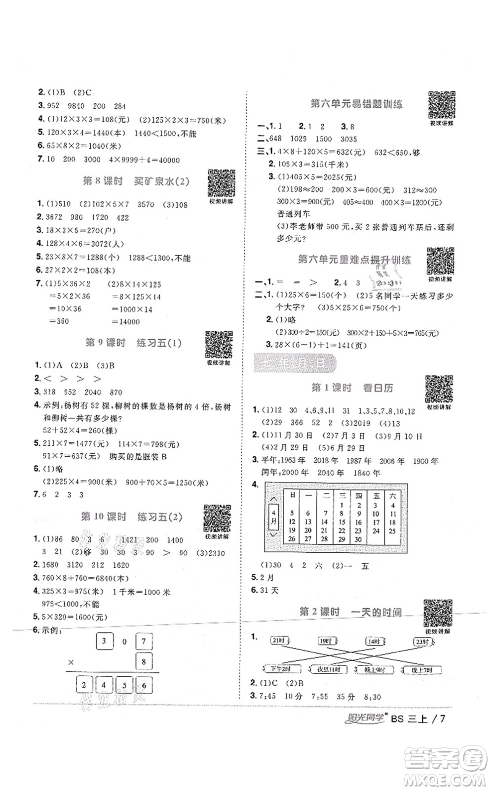 江西教育出版社2021陽光同學(xué)課時優(yōu)化作業(yè)三年級數(shù)學(xué)上冊BS北師版四川專版答案