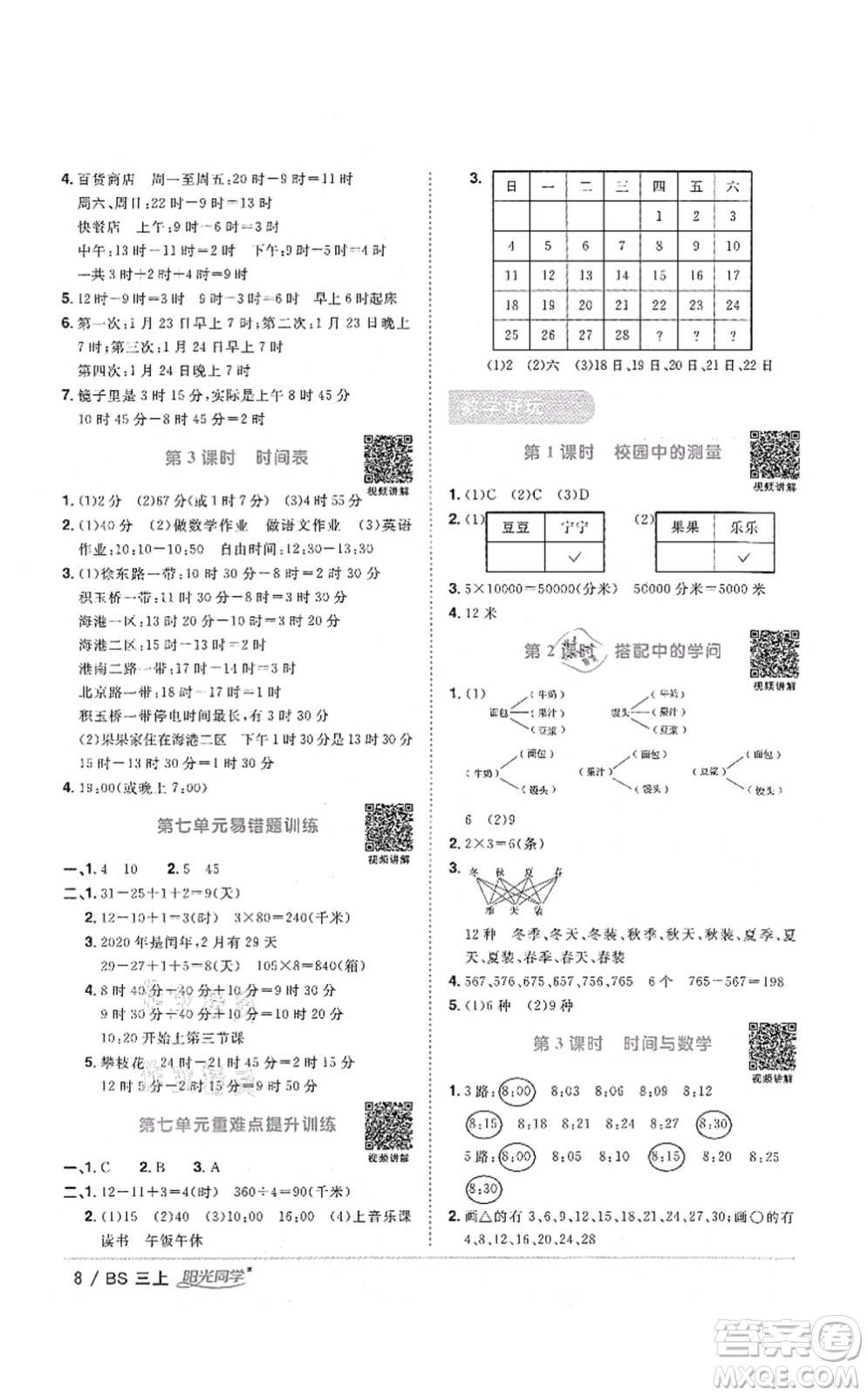 江西教育出版社2021陽光同學(xué)課時優(yōu)化作業(yè)三年級數(shù)學(xué)上冊BS北師版四川專版答案