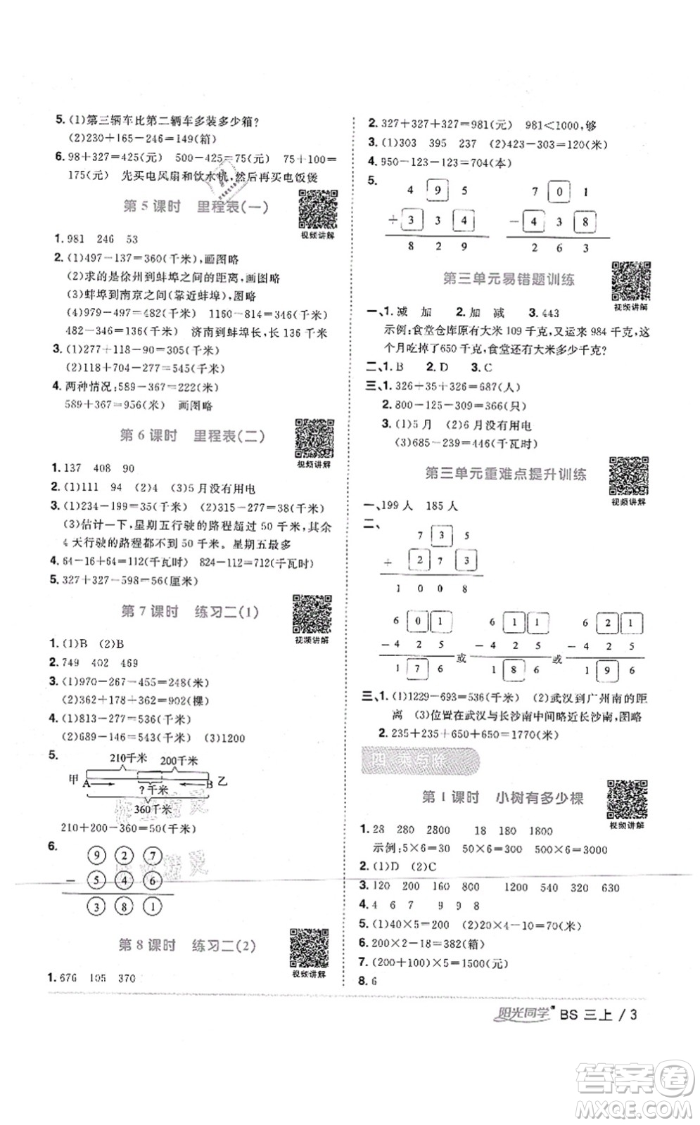 江西教育出版社2021陽光同學(xué)課時優(yōu)化作業(yè)三年級數(shù)學(xué)上冊BS北師版四川專版答案