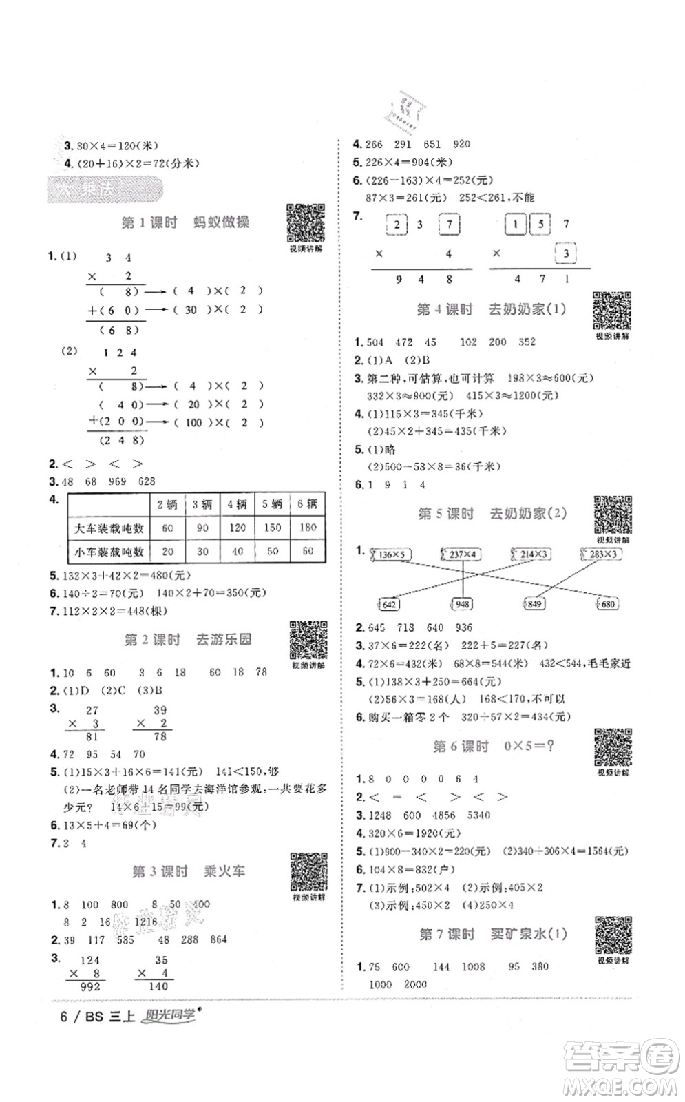 江西教育出版社2021陽光同學(xué)課時優(yōu)化作業(yè)三年級數(shù)學(xué)上冊BS北師版四川專版答案