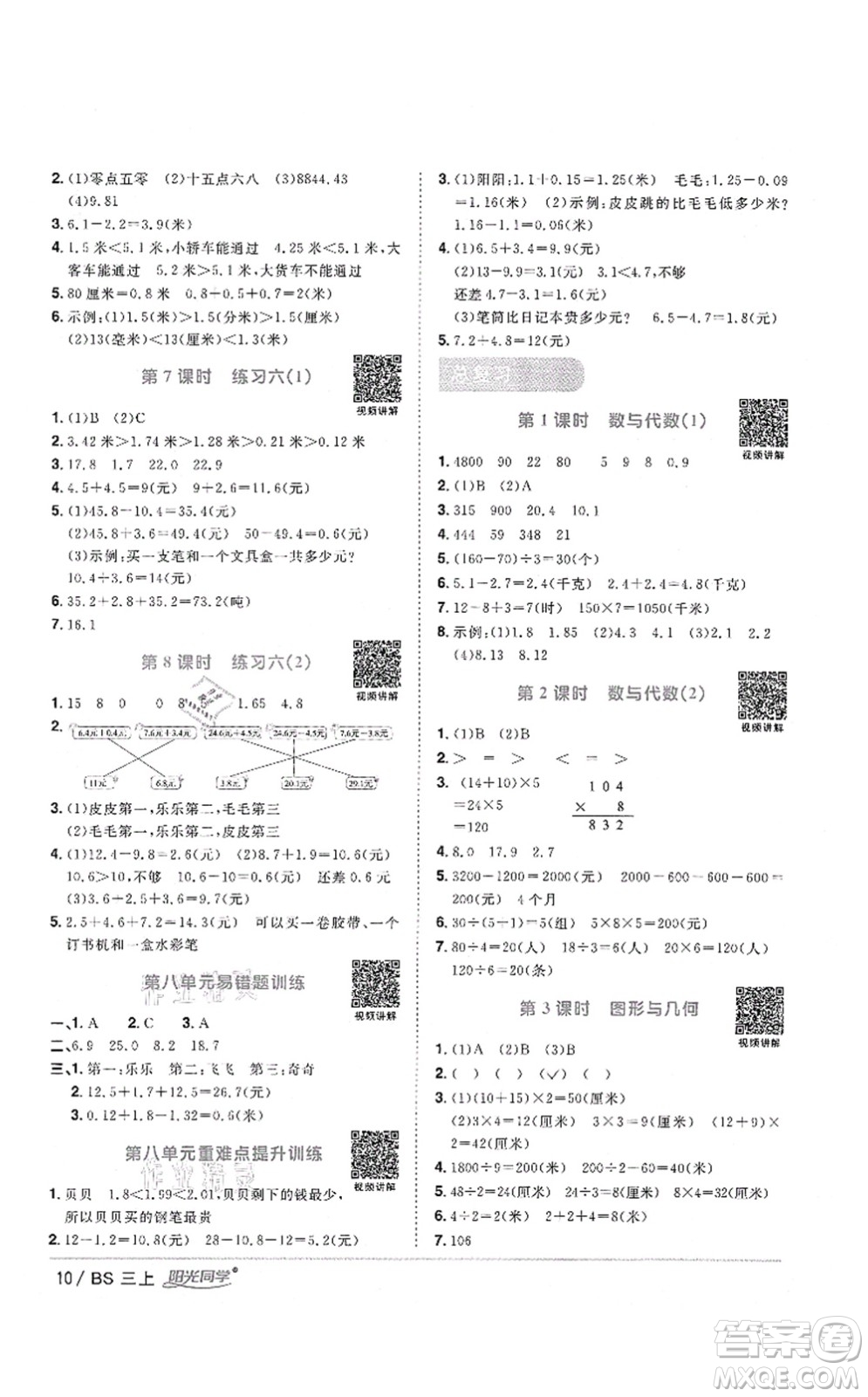 江西教育出版社2021陽光同學(xué)課時優(yōu)化作業(yè)三年級數(shù)學(xué)上冊BS北師版四川專版答案