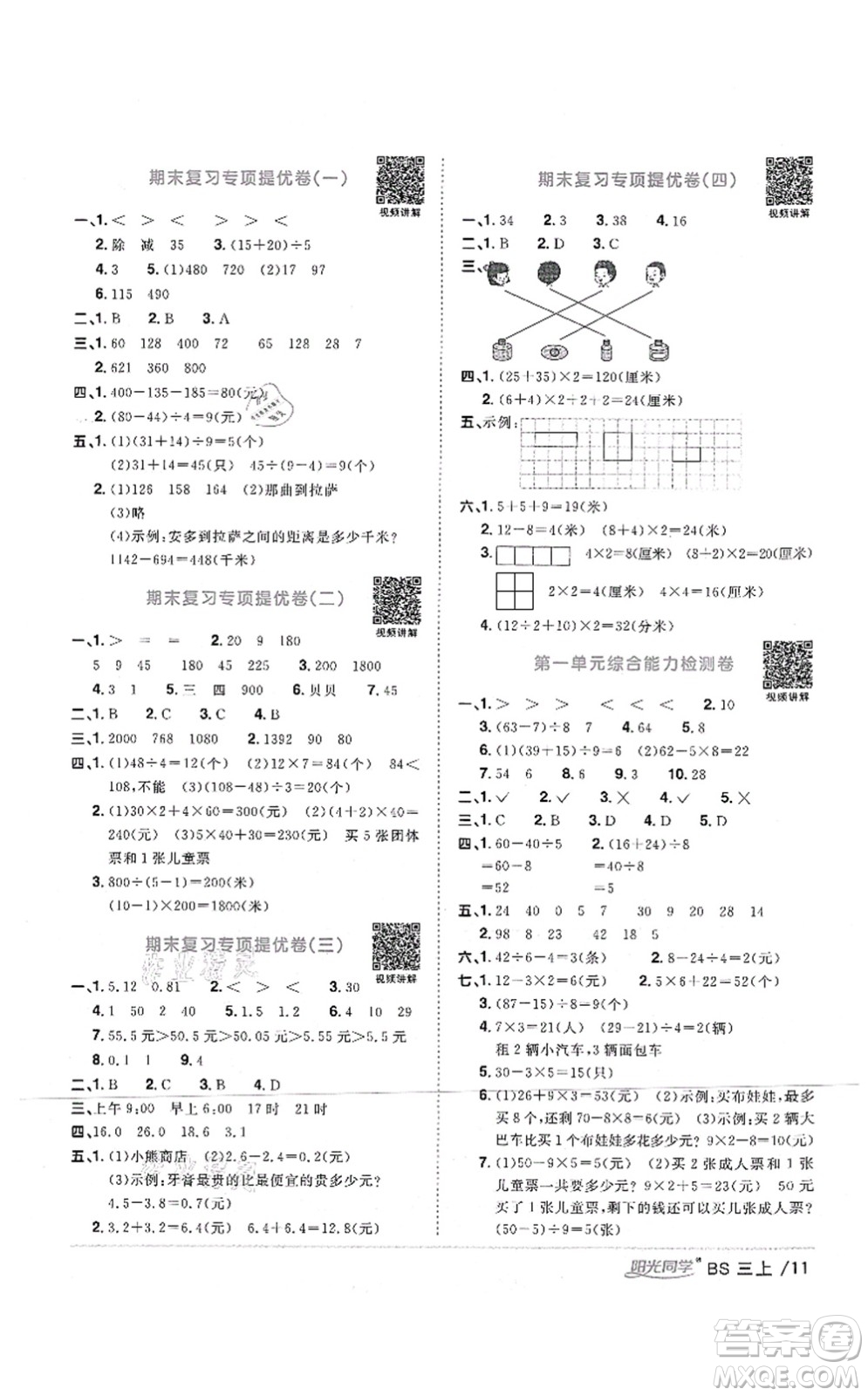 江西教育出版社2021陽光同學(xué)課時優(yōu)化作業(yè)三年級數(shù)學(xué)上冊BS北師版四川專版答案