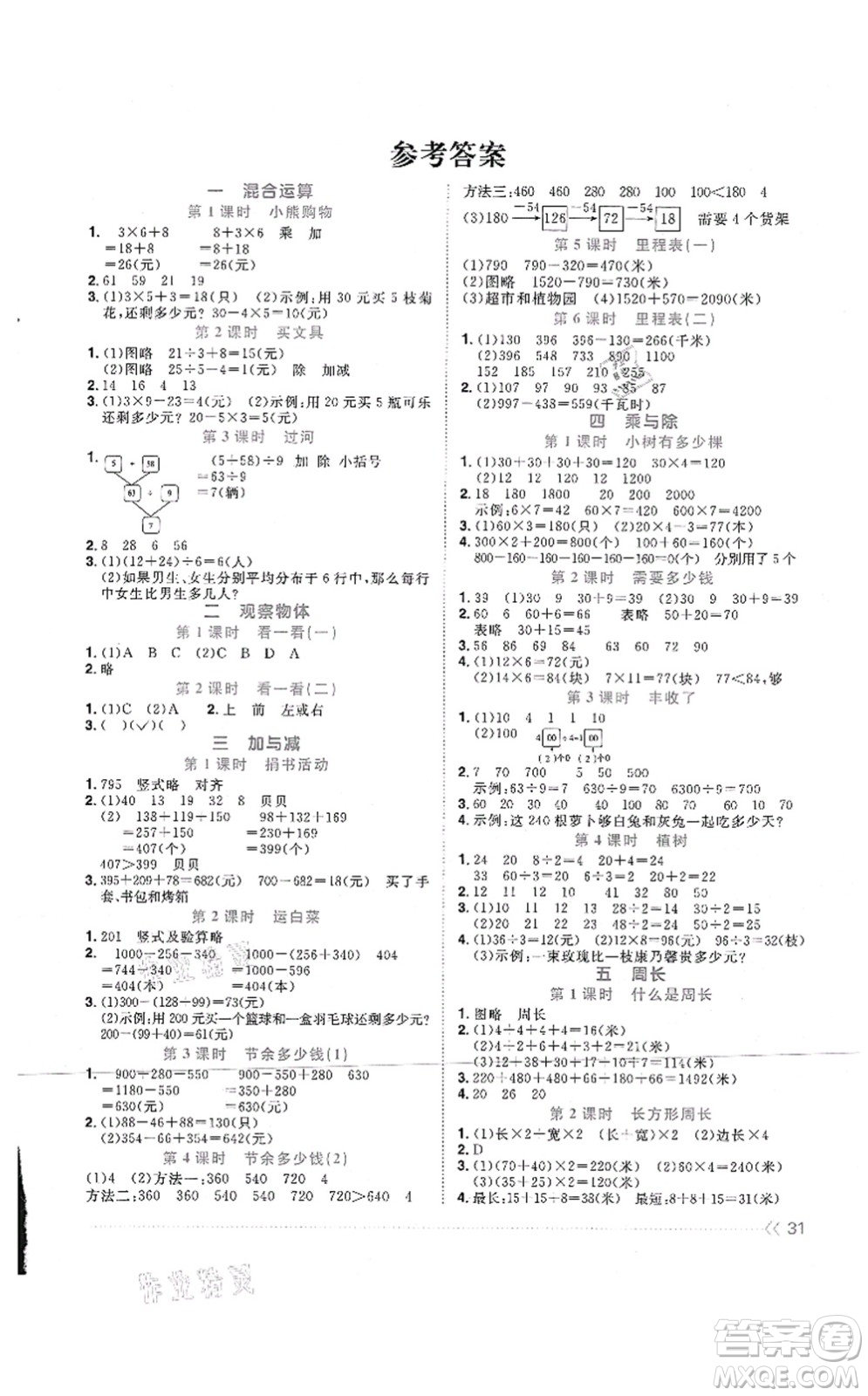 江西教育出版社2021陽光同學(xué)課時優(yōu)化作業(yè)三年級數(shù)學(xué)上冊BS北師版四川專版答案