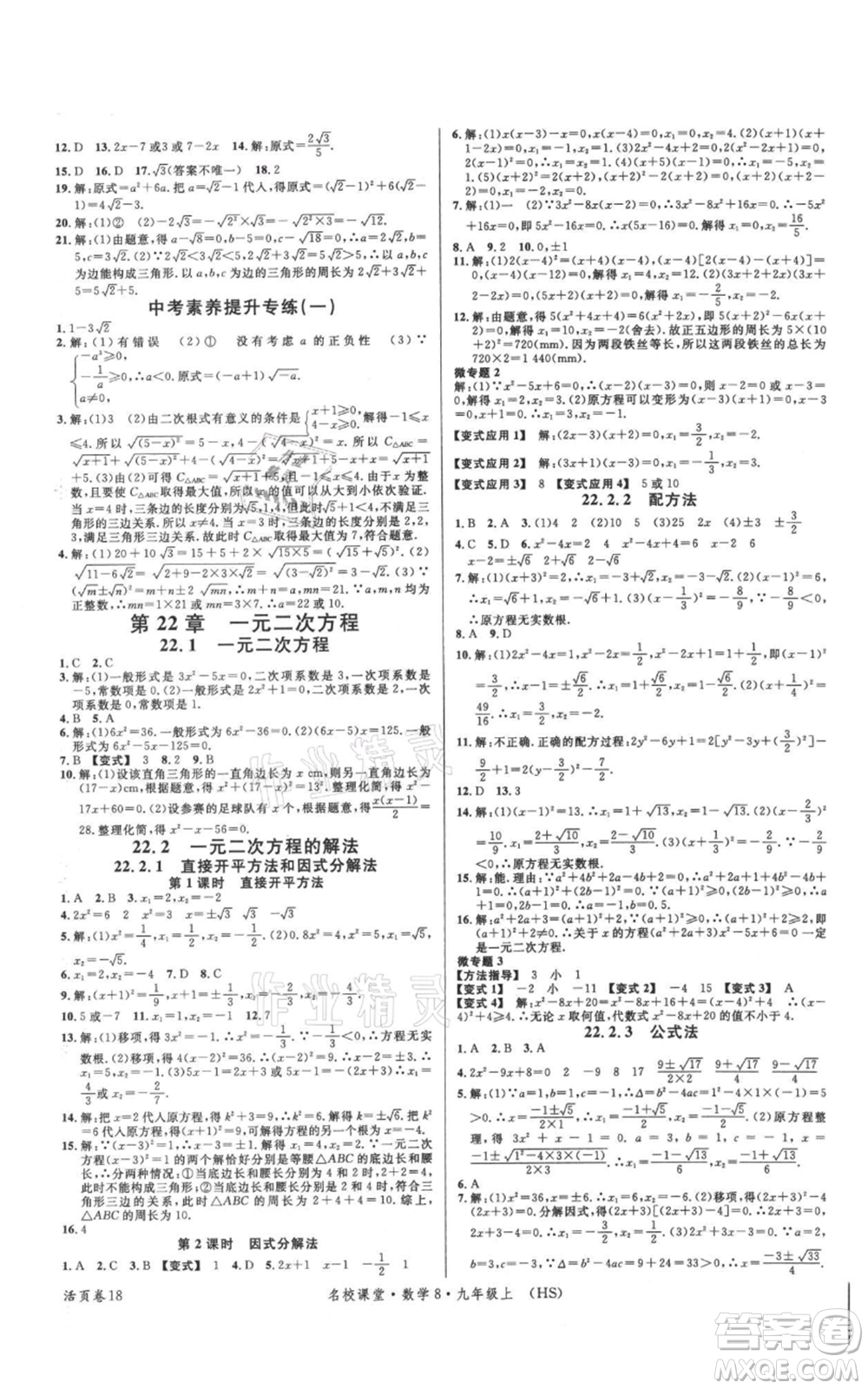 廣東經(jīng)濟(jì)出版社2021名校課堂九年級(jí)上冊(cè)數(shù)學(xué)華師大版參考答案