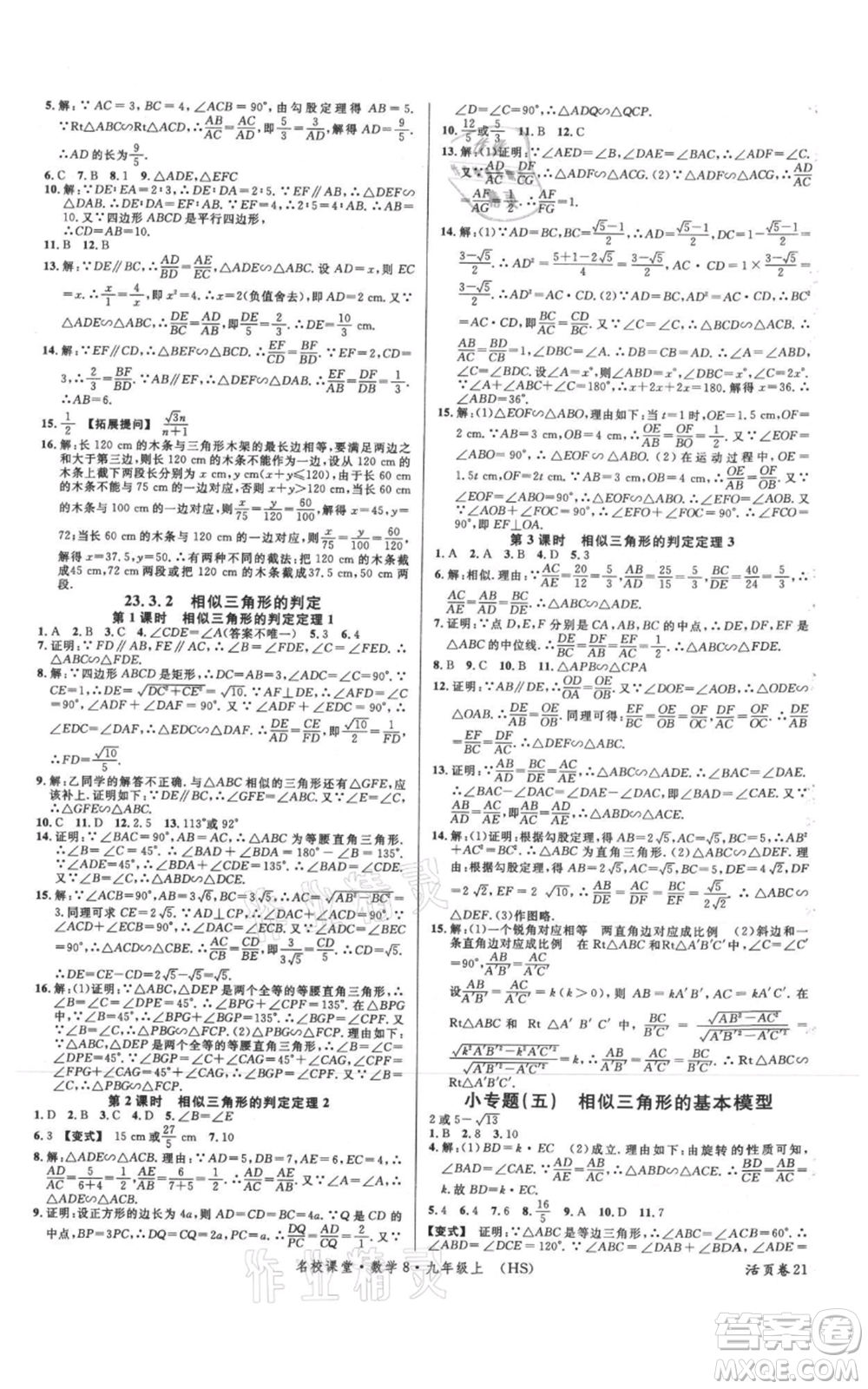 廣東經(jīng)濟(jì)出版社2021名校課堂九年級(jí)上冊(cè)數(shù)學(xué)華師大版參考答案