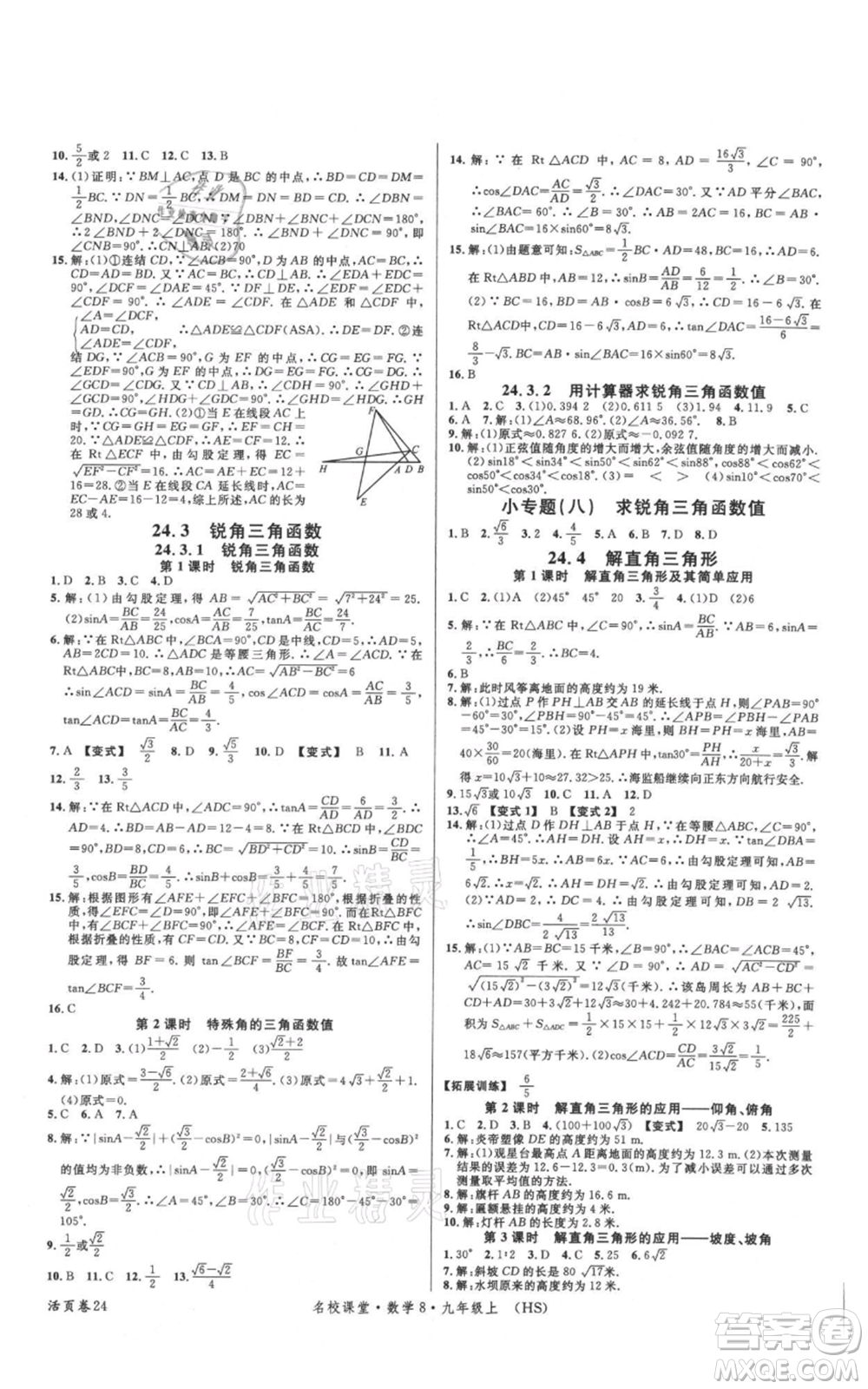 廣東經(jīng)濟(jì)出版社2021名校課堂九年級(jí)上冊(cè)數(shù)學(xué)華師大版參考答案