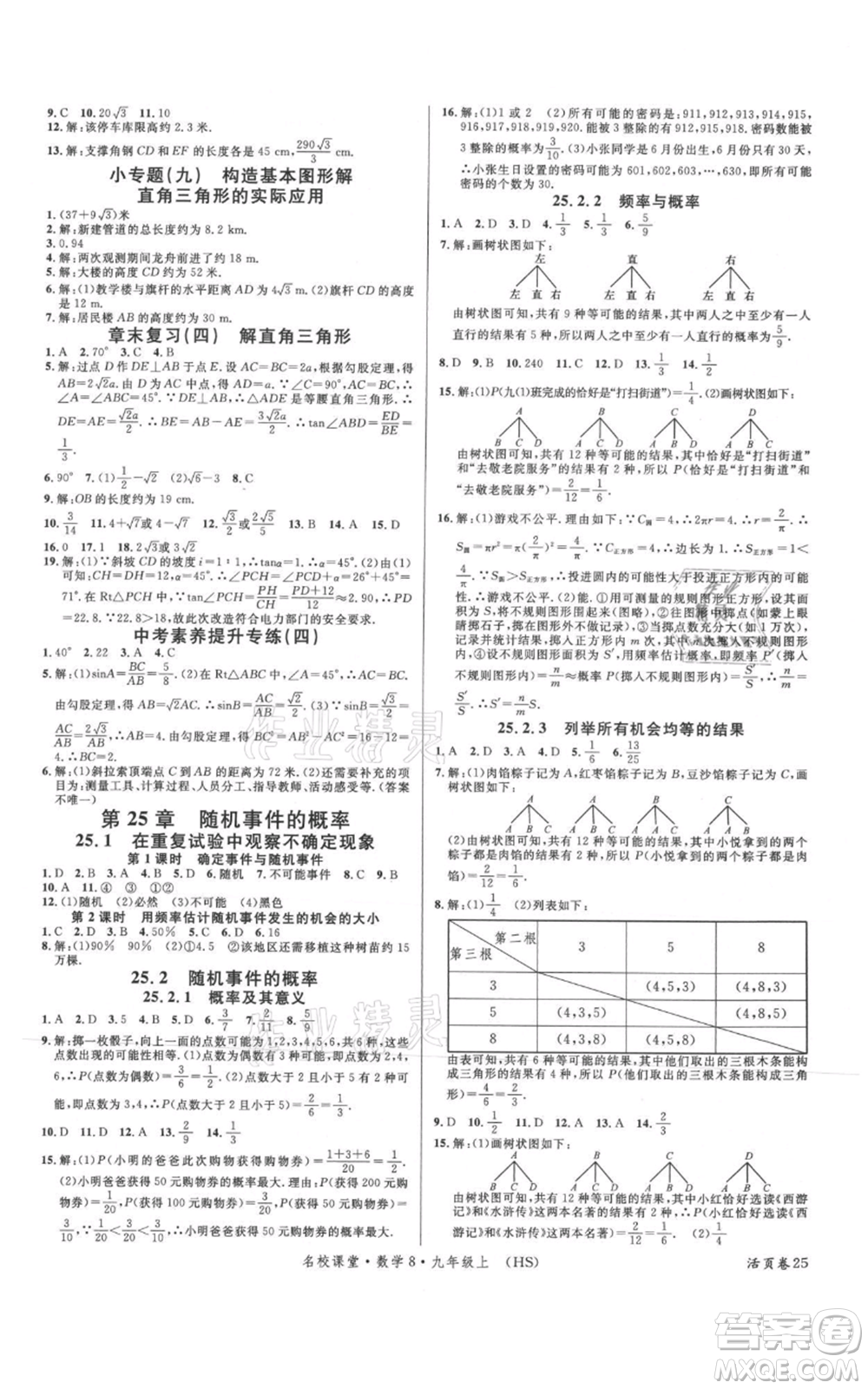 廣東經(jīng)濟(jì)出版社2021名校課堂九年級(jí)上冊(cè)數(shù)學(xué)華師大版參考答案