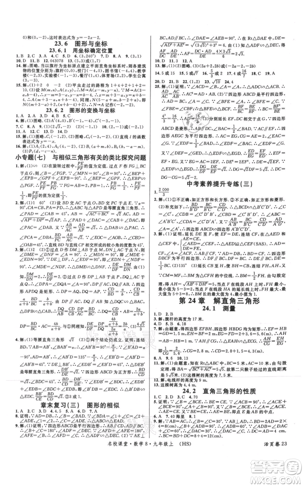 廣東經(jīng)濟(jì)出版社2021名校課堂九年級(jí)上冊(cè)數(shù)學(xué)華師大版參考答案