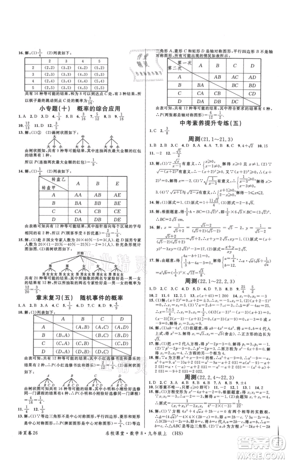 廣東經(jīng)濟(jì)出版社2021名校課堂九年級(jí)上冊(cè)數(shù)學(xué)華師大版參考答案