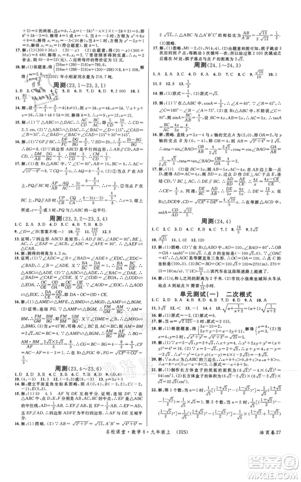 廣東經(jīng)濟(jì)出版社2021名校課堂九年級(jí)上冊(cè)數(shù)學(xué)華師大版參考答案