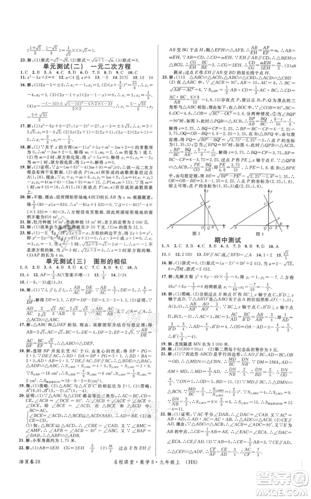 廣東經(jīng)濟(jì)出版社2021名校課堂九年級(jí)上冊(cè)數(shù)學(xué)華師大版參考答案