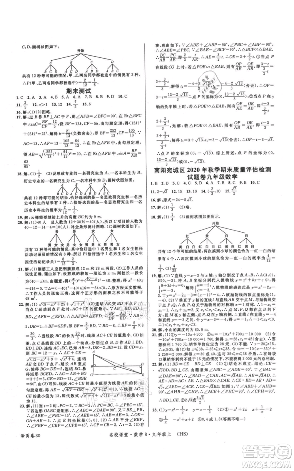 廣東經(jīng)濟(jì)出版社2021名校課堂九年級(jí)上冊(cè)數(shù)學(xué)華師大版參考答案