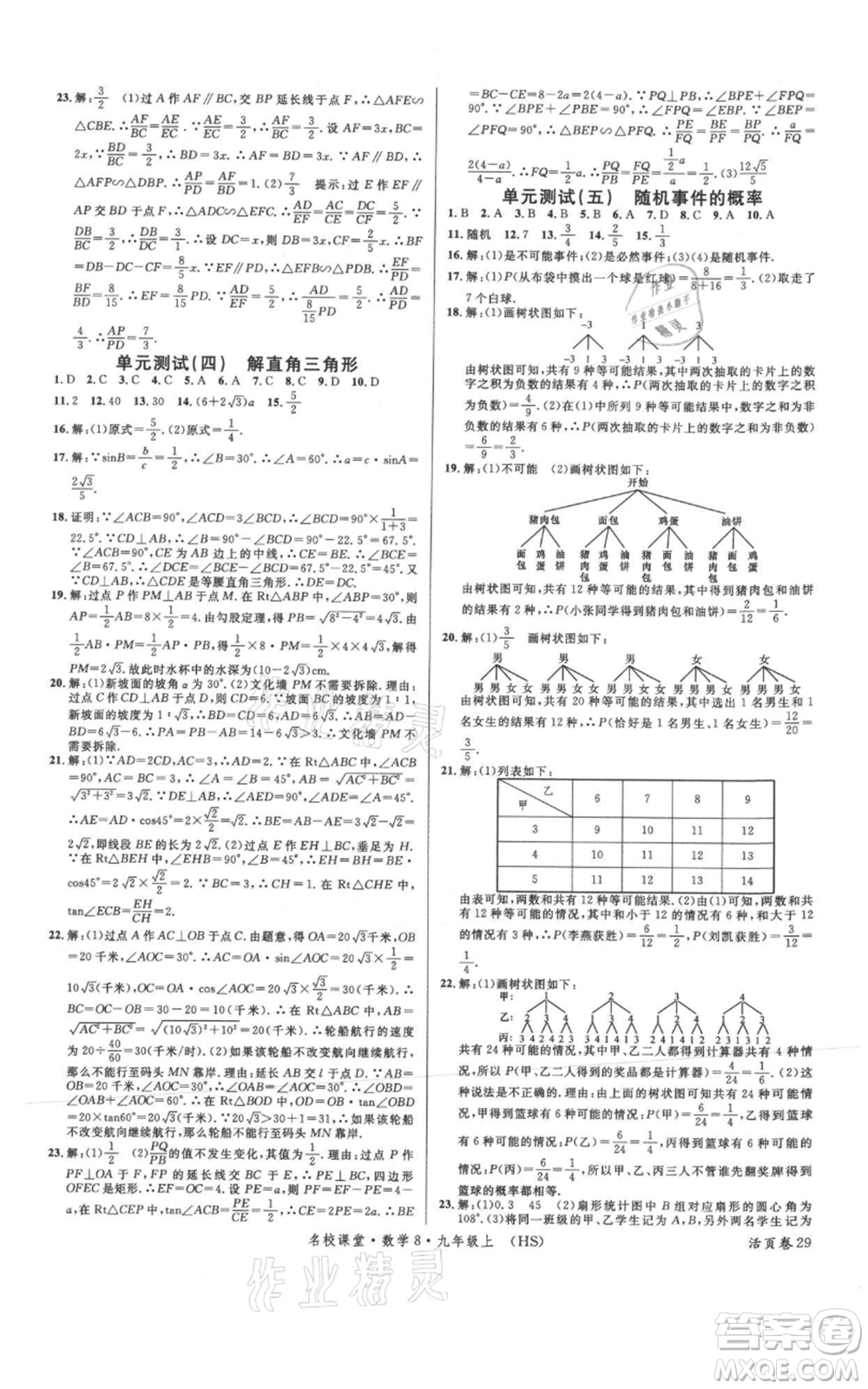 廣東經(jīng)濟(jì)出版社2021名校課堂九年級(jí)上冊(cè)數(shù)學(xué)華師大版參考答案