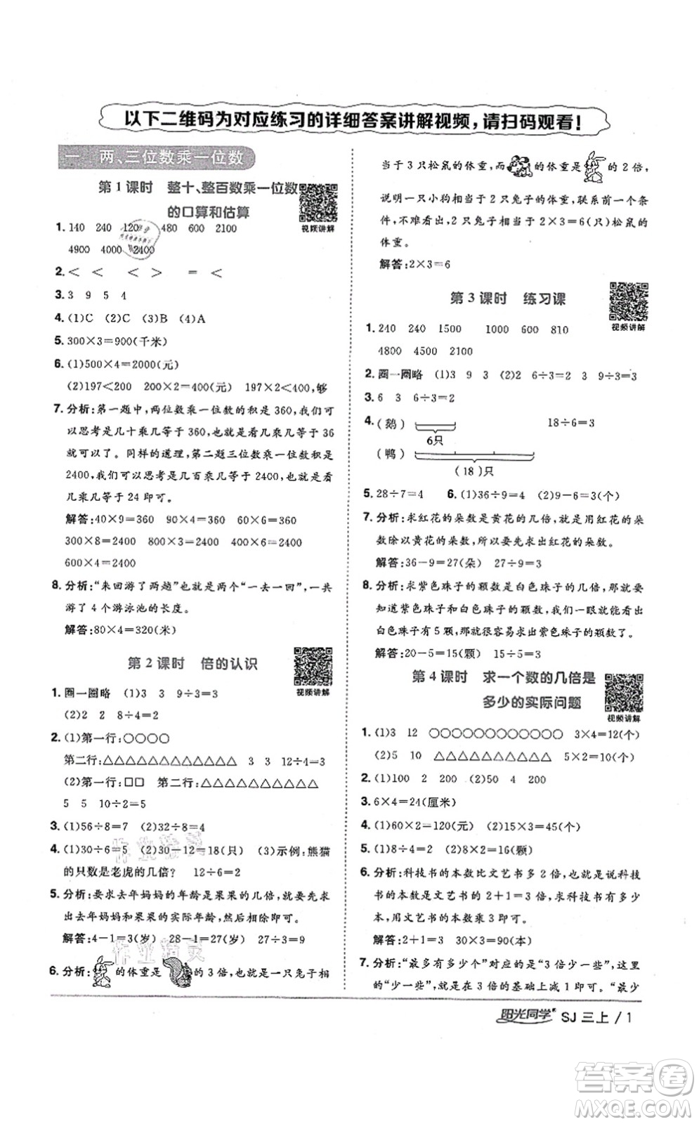 江西教育出版社2021陽光同學(xué)課時(shí)優(yōu)化作業(yè)三年級(jí)數(shù)學(xué)上冊(cè)SJ蘇教版寧德專版答案