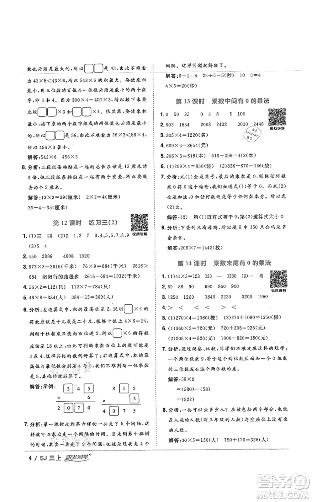 江西教育出版社2021陽光同學(xué)課時(shí)優(yōu)化作業(yè)三年級(jí)數(shù)學(xué)上冊(cè)SJ蘇教版寧德專版答案