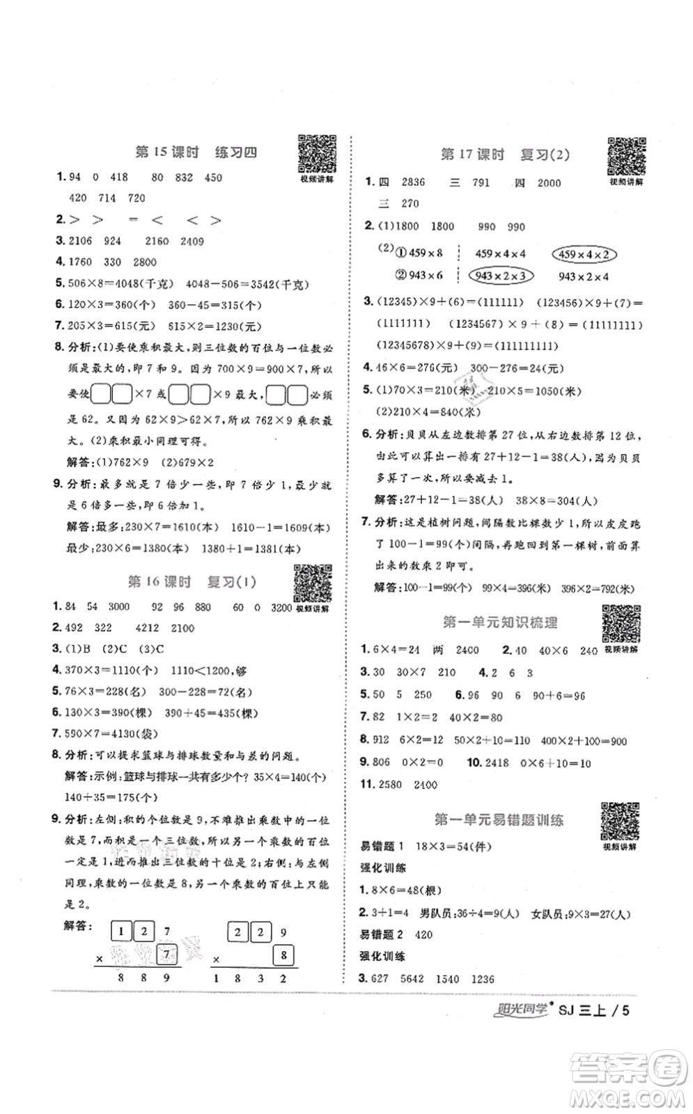 江西教育出版社2021陽光同學(xué)課時(shí)優(yōu)化作業(yè)三年級(jí)數(shù)學(xué)上冊(cè)SJ蘇教版寧德專版答案