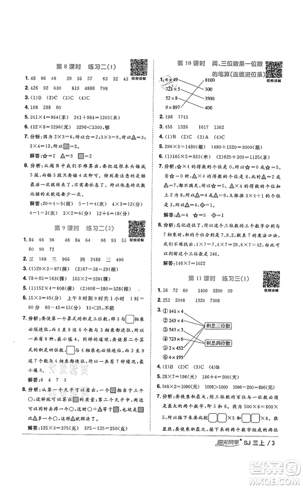 江西教育出版社2021陽光同學(xué)課時(shí)優(yōu)化作業(yè)三年級(jí)數(shù)學(xué)上冊(cè)SJ蘇教版寧德專版答案