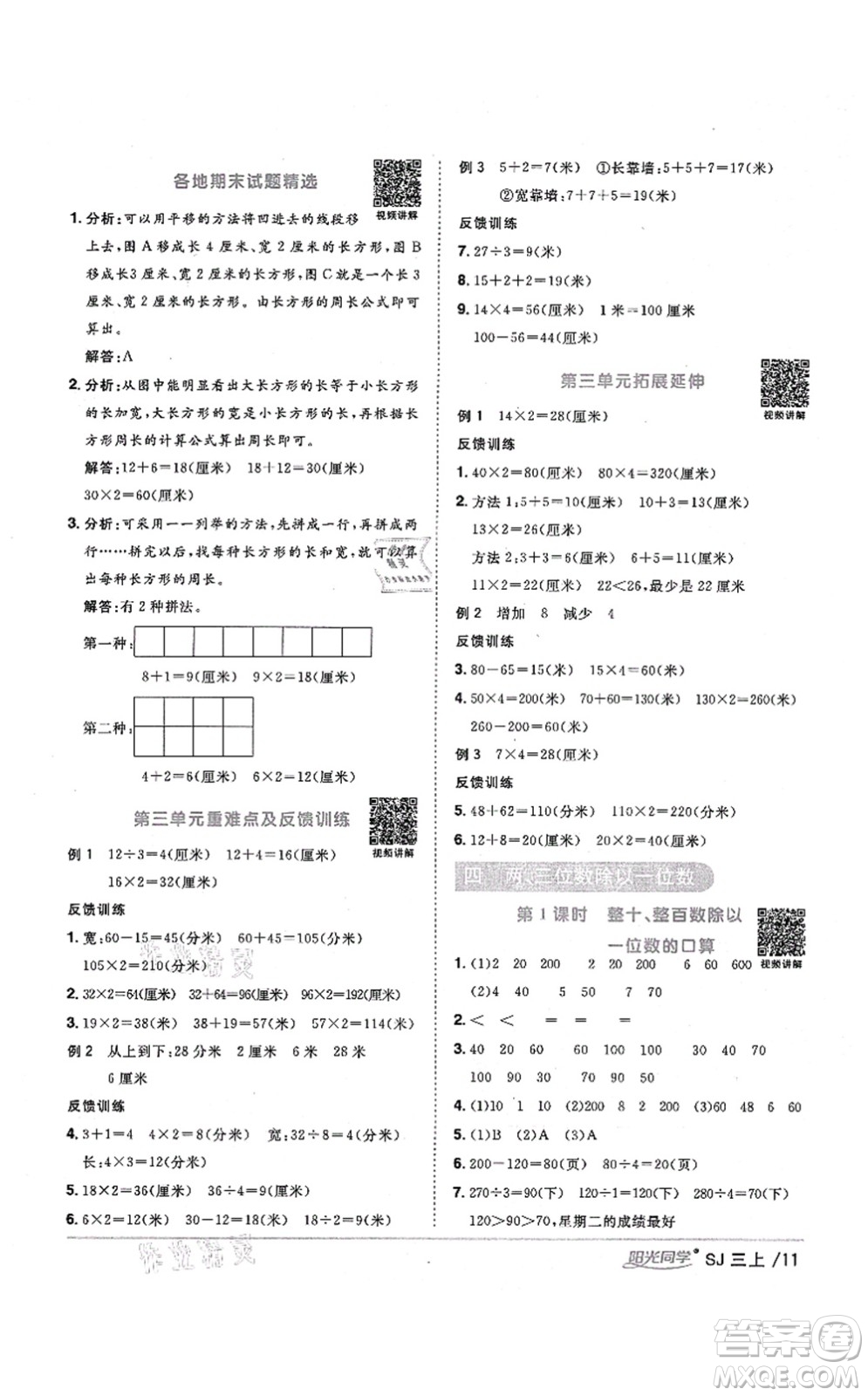 江西教育出版社2021陽光同學(xué)課時(shí)優(yōu)化作業(yè)三年級(jí)數(shù)學(xué)上冊(cè)SJ蘇教版寧德專版答案