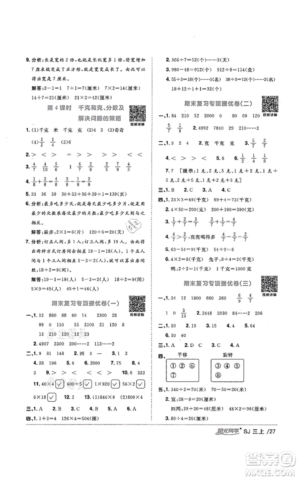 江西教育出版社2021陽光同學(xué)課時(shí)優(yōu)化作業(yè)三年級(jí)數(shù)學(xué)上冊(cè)SJ蘇教版寧德專版答案