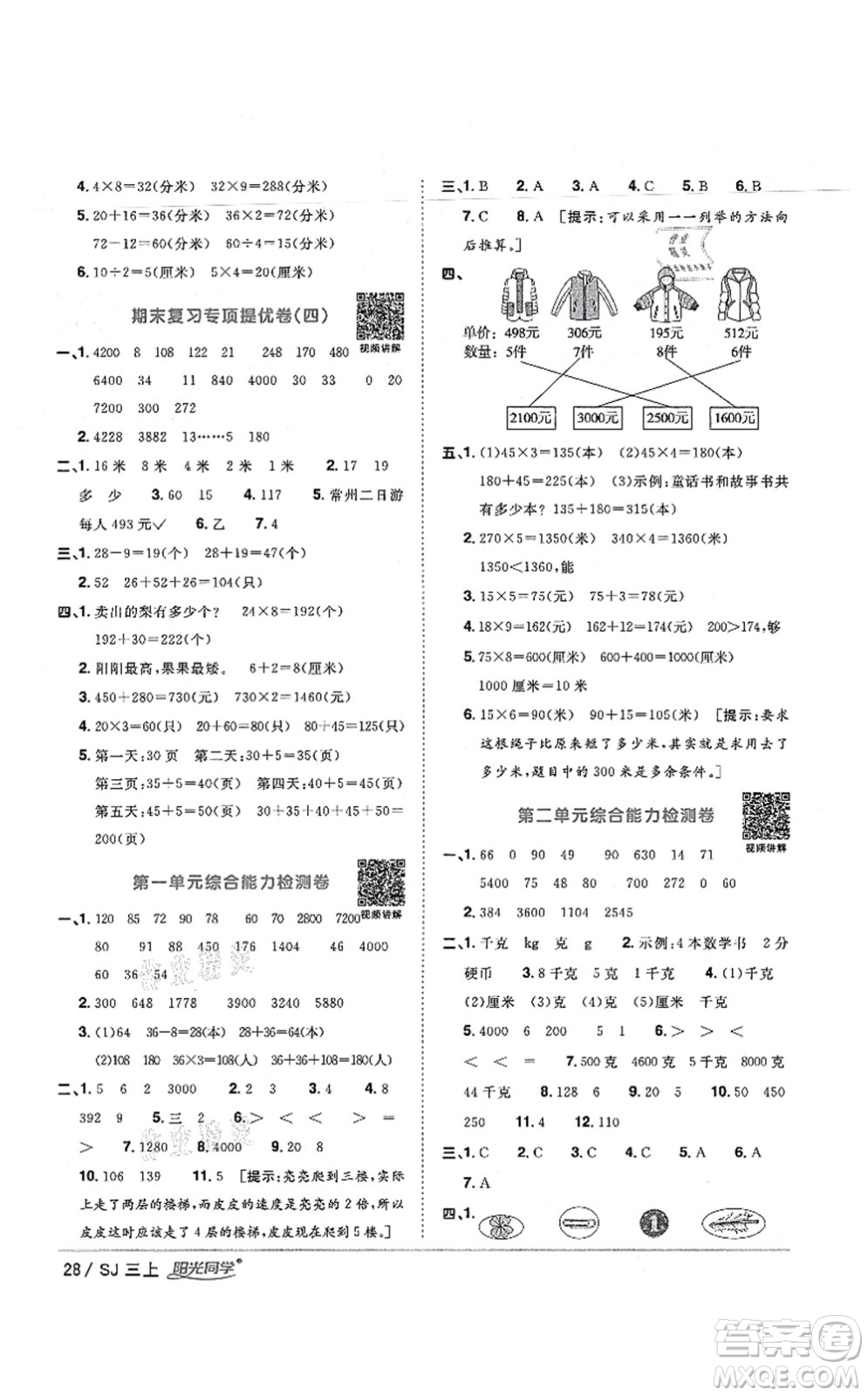 江西教育出版社2021陽光同學(xué)課時(shí)優(yōu)化作業(yè)三年級(jí)數(shù)學(xué)上冊(cè)SJ蘇教版寧德專版答案