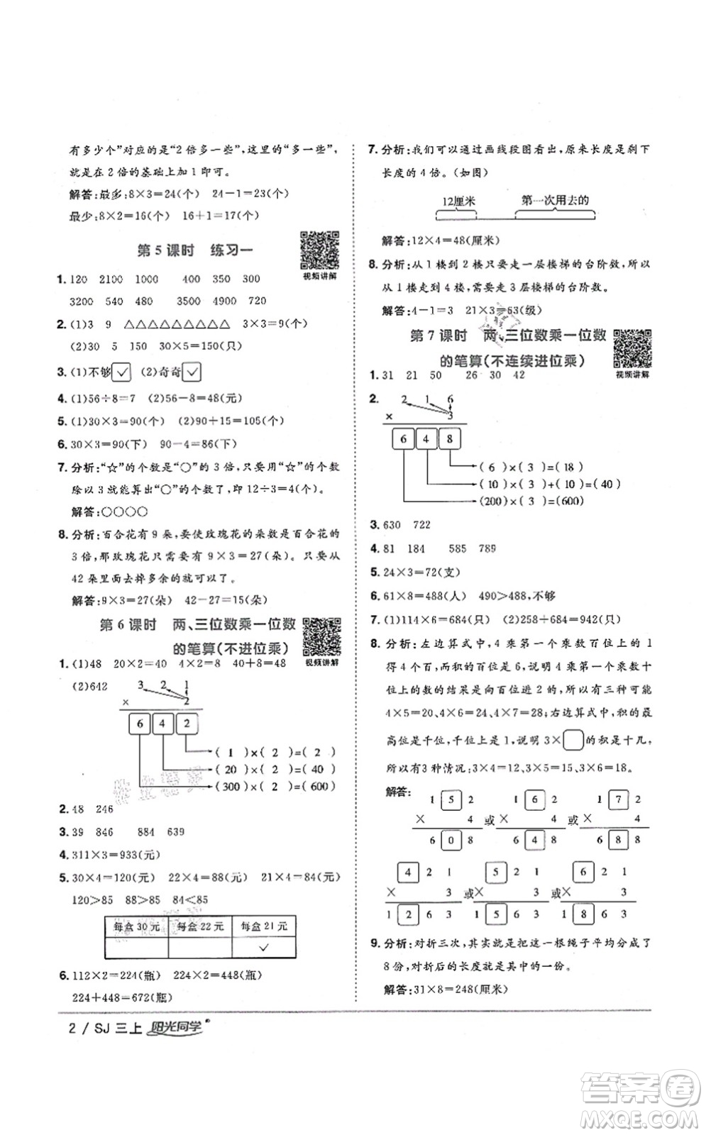 江西教育出版社2021陽光同學(xué)課時優(yōu)化作業(yè)三年級數(shù)學(xué)上冊SJ蘇教版淮宿連專版答案