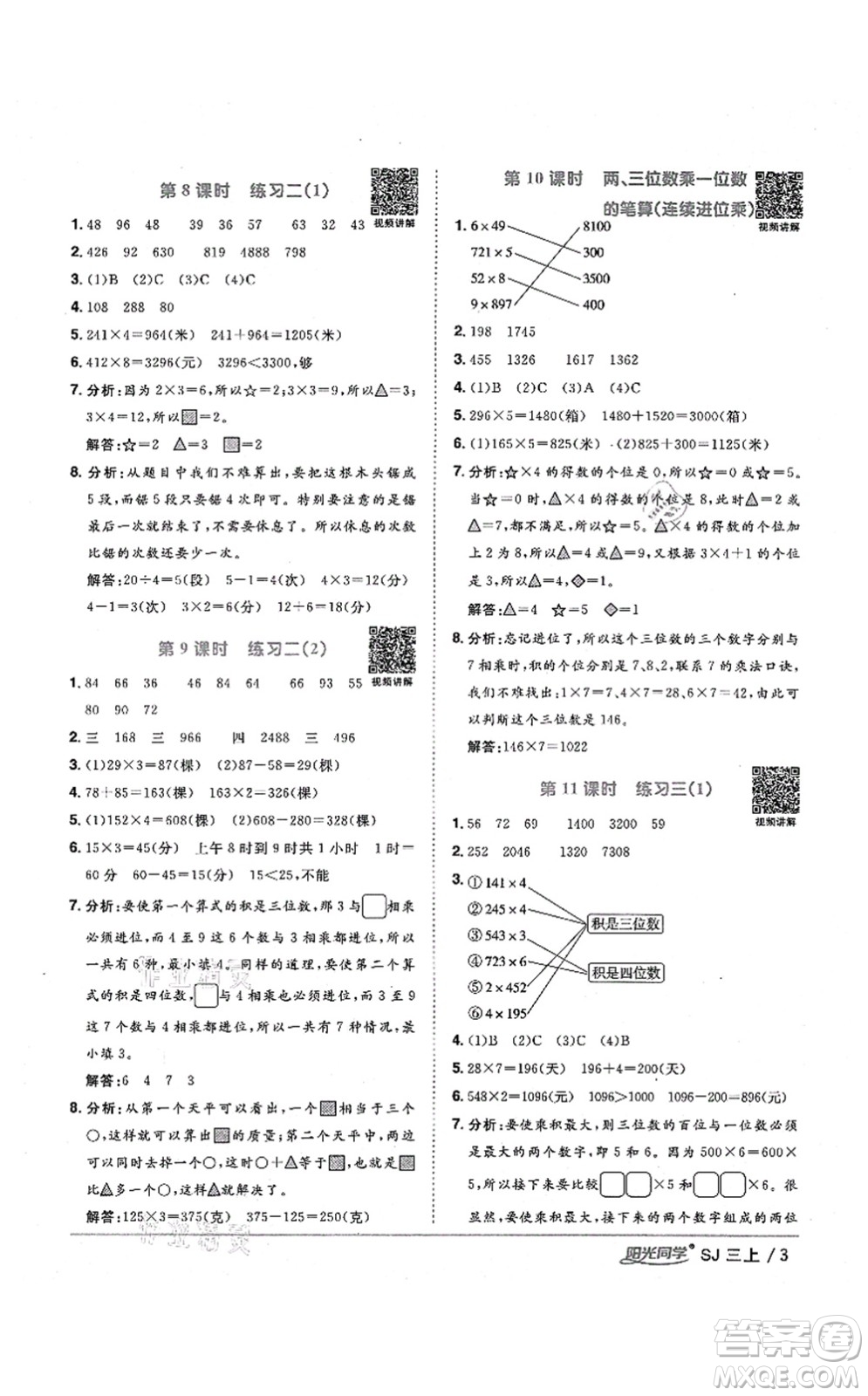 江西教育出版社2021陽光同學(xué)課時優(yōu)化作業(yè)三年級數(shù)學(xué)上冊SJ蘇教版淮宿連專版答案