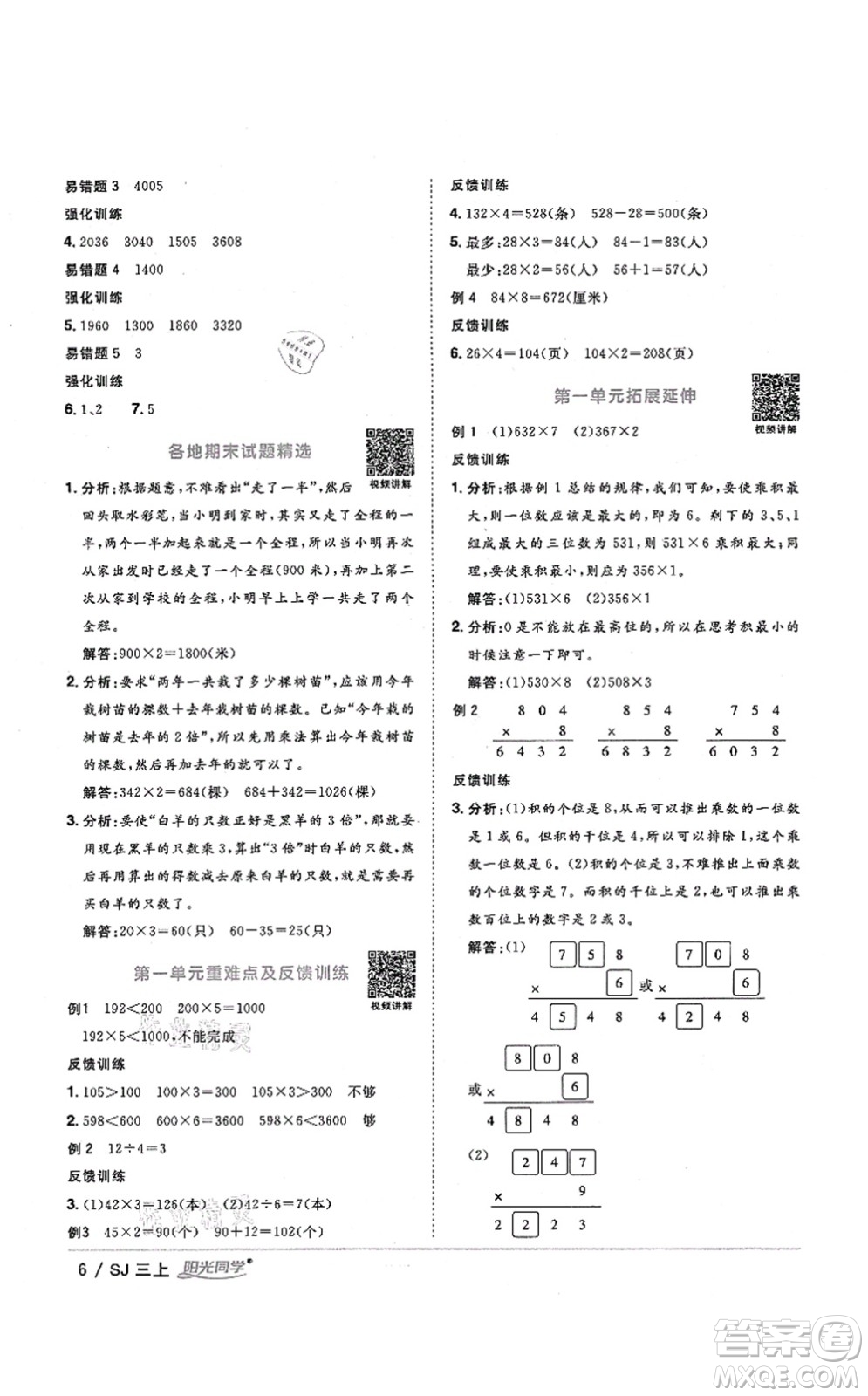 江西教育出版社2021陽光同學(xué)課時優(yōu)化作業(yè)三年級數(shù)學(xué)上冊SJ蘇教版淮宿連專版答案