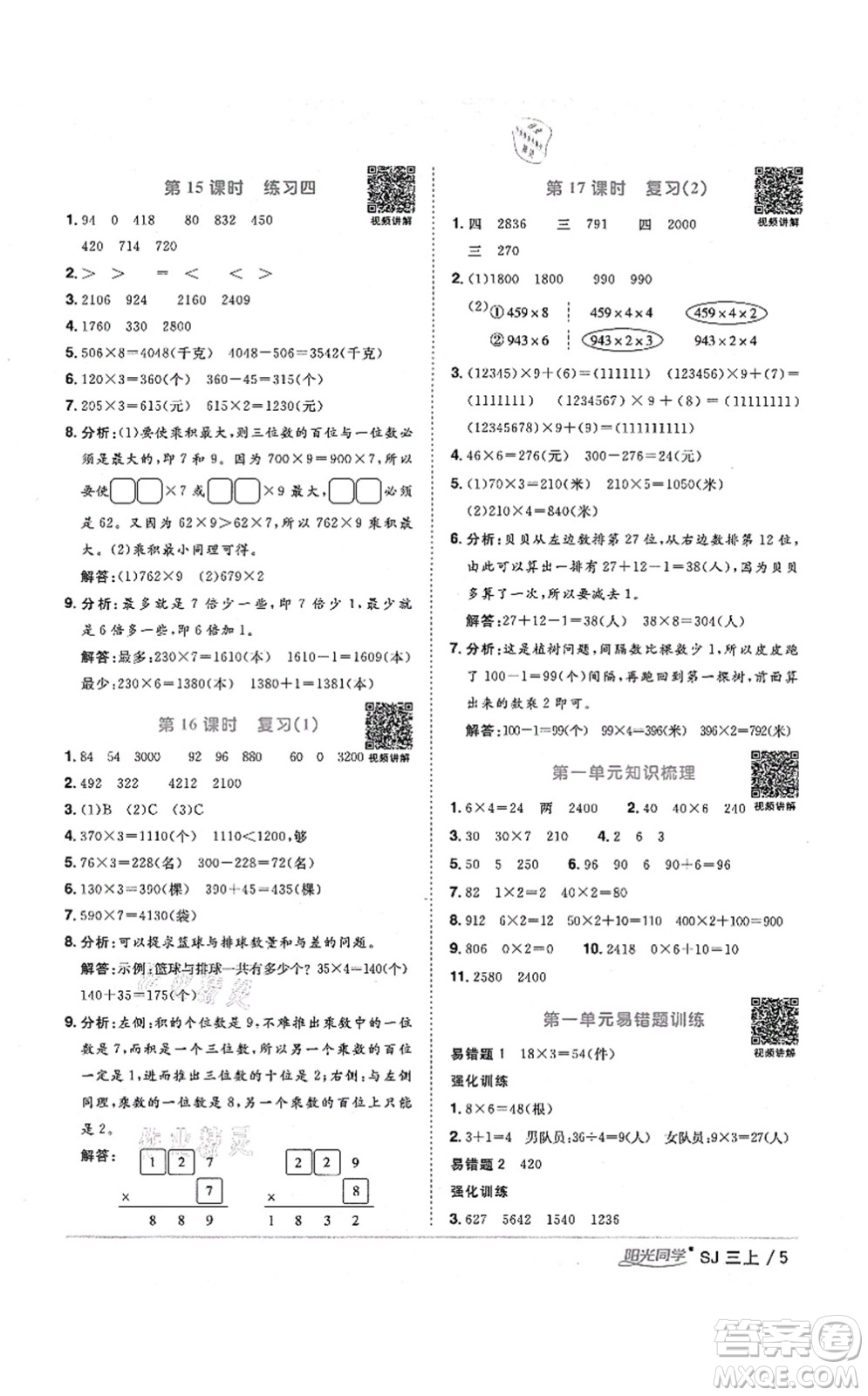 江西教育出版社2021陽光同學(xué)課時優(yōu)化作業(yè)三年級數(shù)學(xué)上冊SJ蘇教版淮宿連專版答案