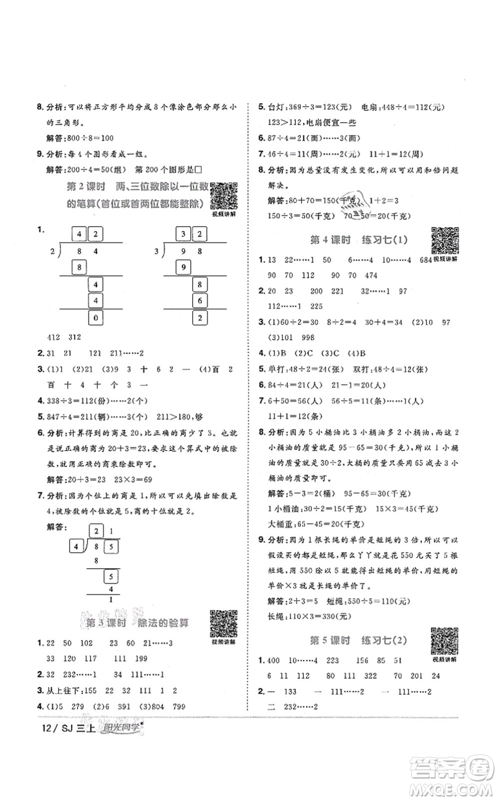 江西教育出版社2021陽光同學(xué)課時優(yōu)化作業(yè)三年級數(shù)學(xué)上冊SJ蘇教版淮宿連專版答案