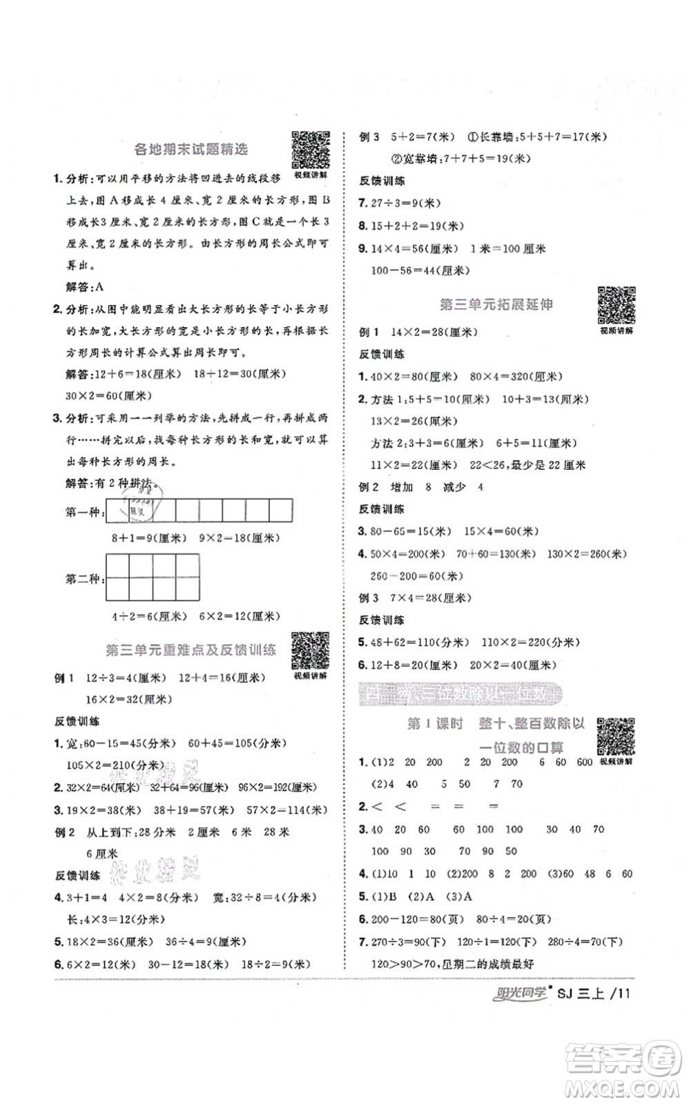 江西教育出版社2021陽光同學(xué)課時優(yōu)化作業(yè)三年級數(shù)學(xué)上冊SJ蘇教版淮宿連專版答案