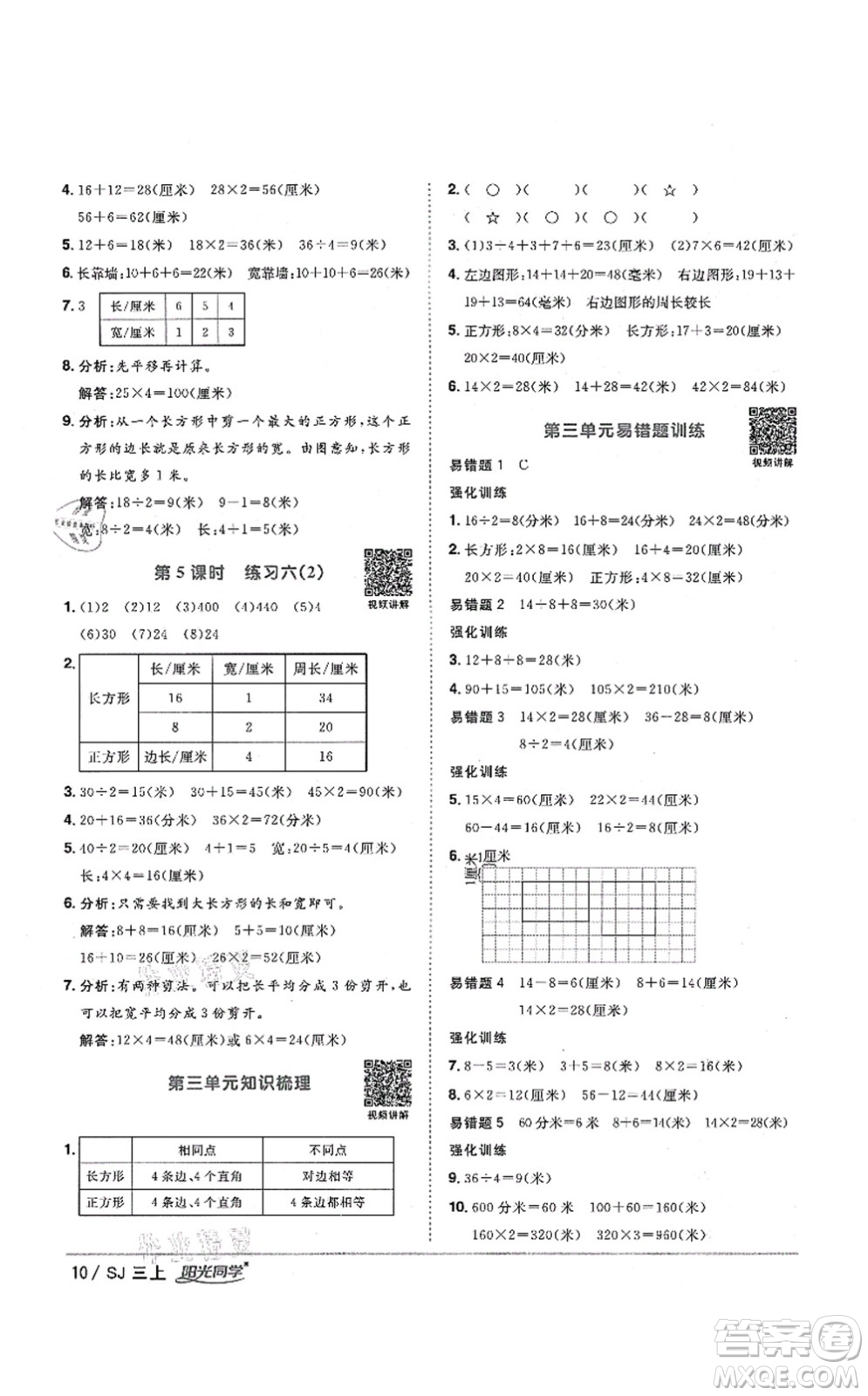 江西教育出版社2021陽光同學(xué)課時優(yōu)化作業(yè)三年級數(shù)學(xué)上冊SJ蘇教版淮宿連專版答案