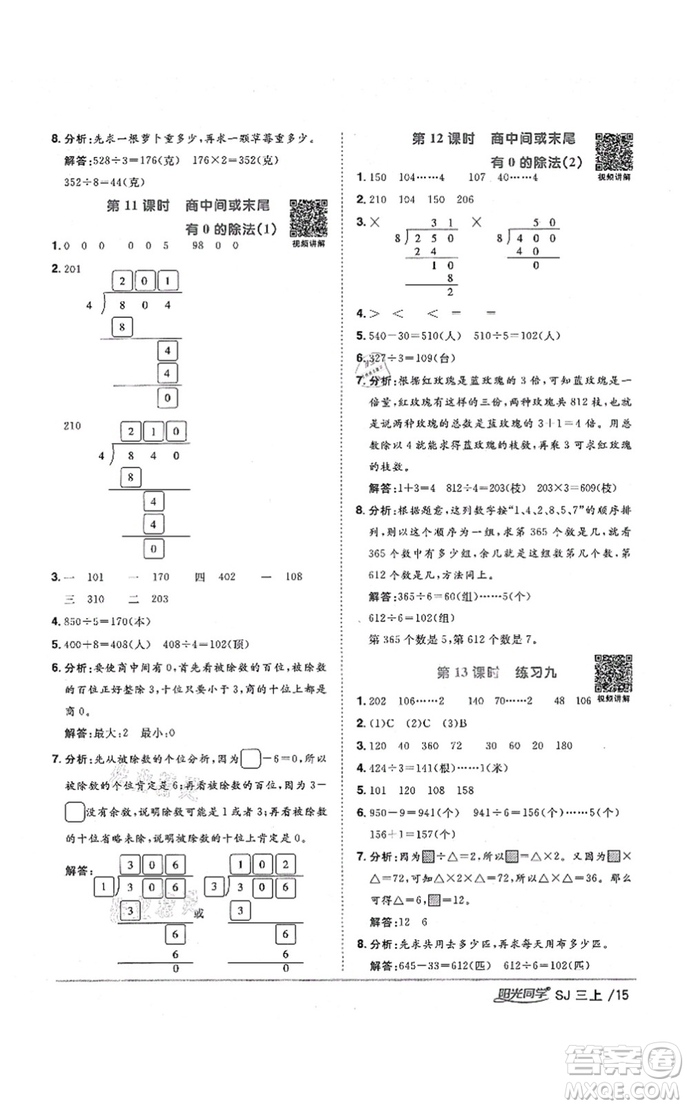 江西教育出版社2021陽光同學(xué)課時優(yōu)化作業(yè)三年級數(shù)學(xué)上冊SJ蘇教版淮宿連專版答案