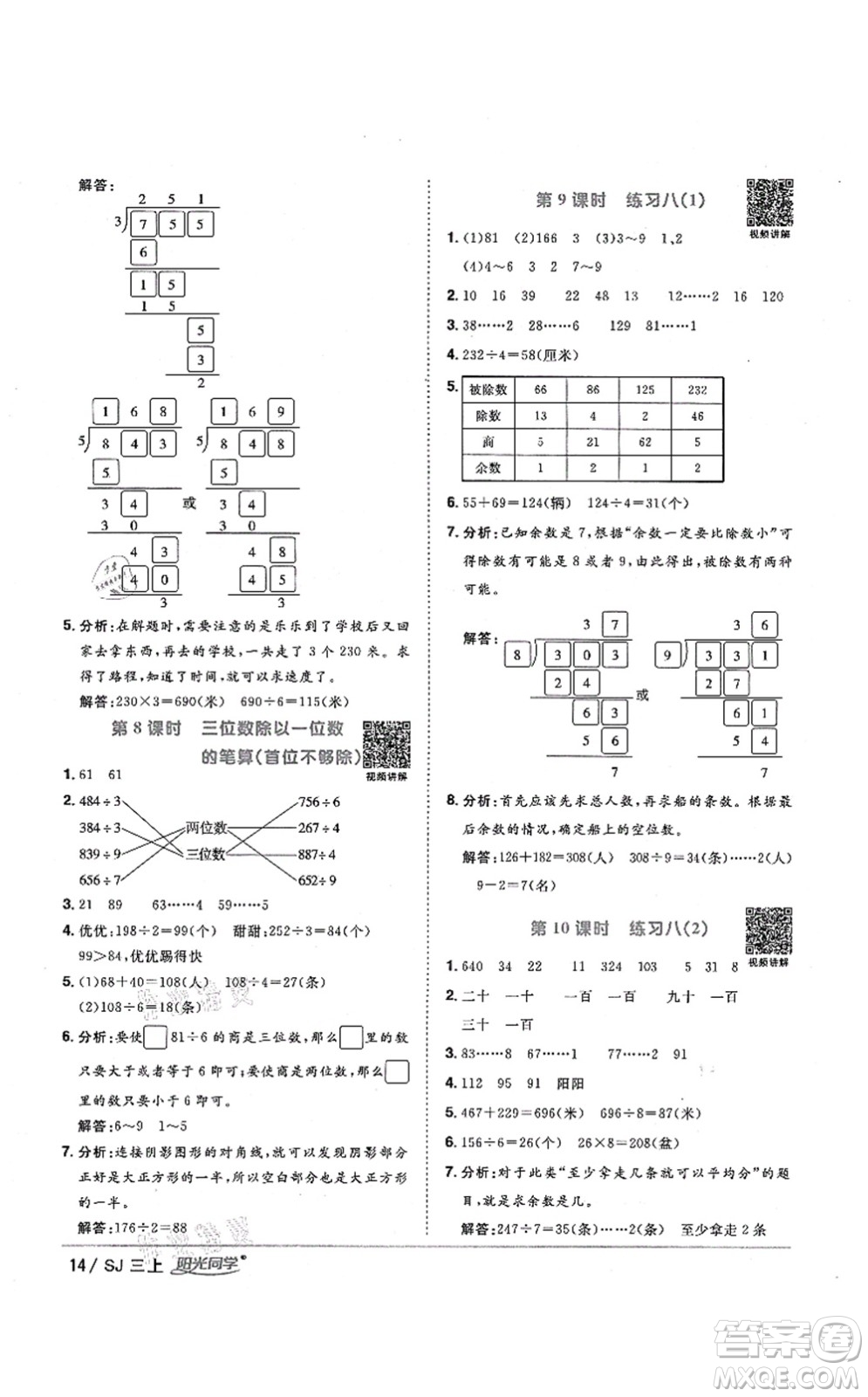 江西教育出版社2021陽光同學(xué)課時優(yōu)化作業(yè)三年級數(shù)學(xué)上冊SJ蘇教版淮宿連專版答案