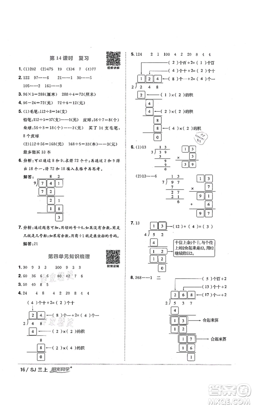 江西教育出版社2021陽光同學(xué)課時優(yōu)化作業(yè)三年級數(shù)學(xué)上冊SJ蘇教版淮宿連專版答案