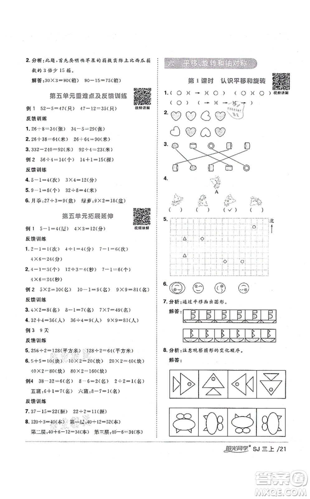 江西教育出版社2021陽光同學(xué)課時優(yōu)化作業(yè)三年級數(shù)學(xué)上冊SJ蘇教版淮宿連專版答案