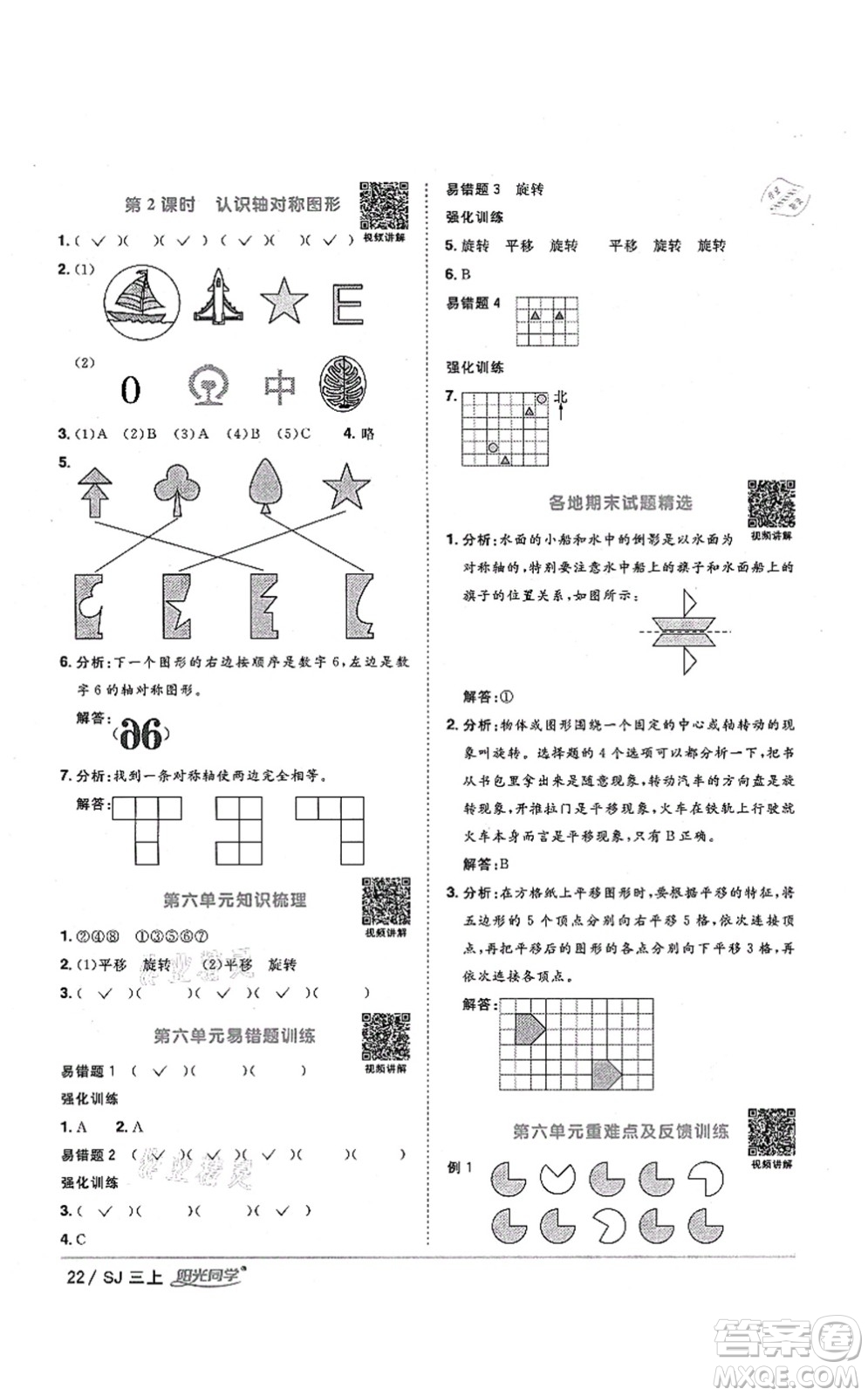 江西教育出版社2021陽光同學(xué)課時優(yōu)化作業(yè)三年級數(shù)學(xué)上冊SJ蘇教版淮宿連專版答案