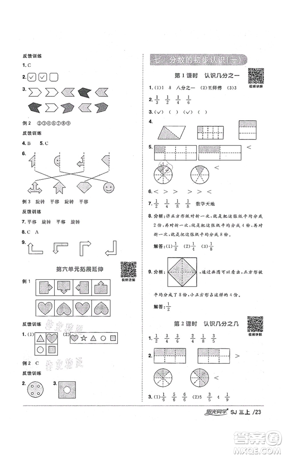 江西教育出版社2021陽光同學(xué)課時優(yōu)化作業(yè)三年級數(shù)學(xué)上冊SJ蘇教版淮宿連專版答案