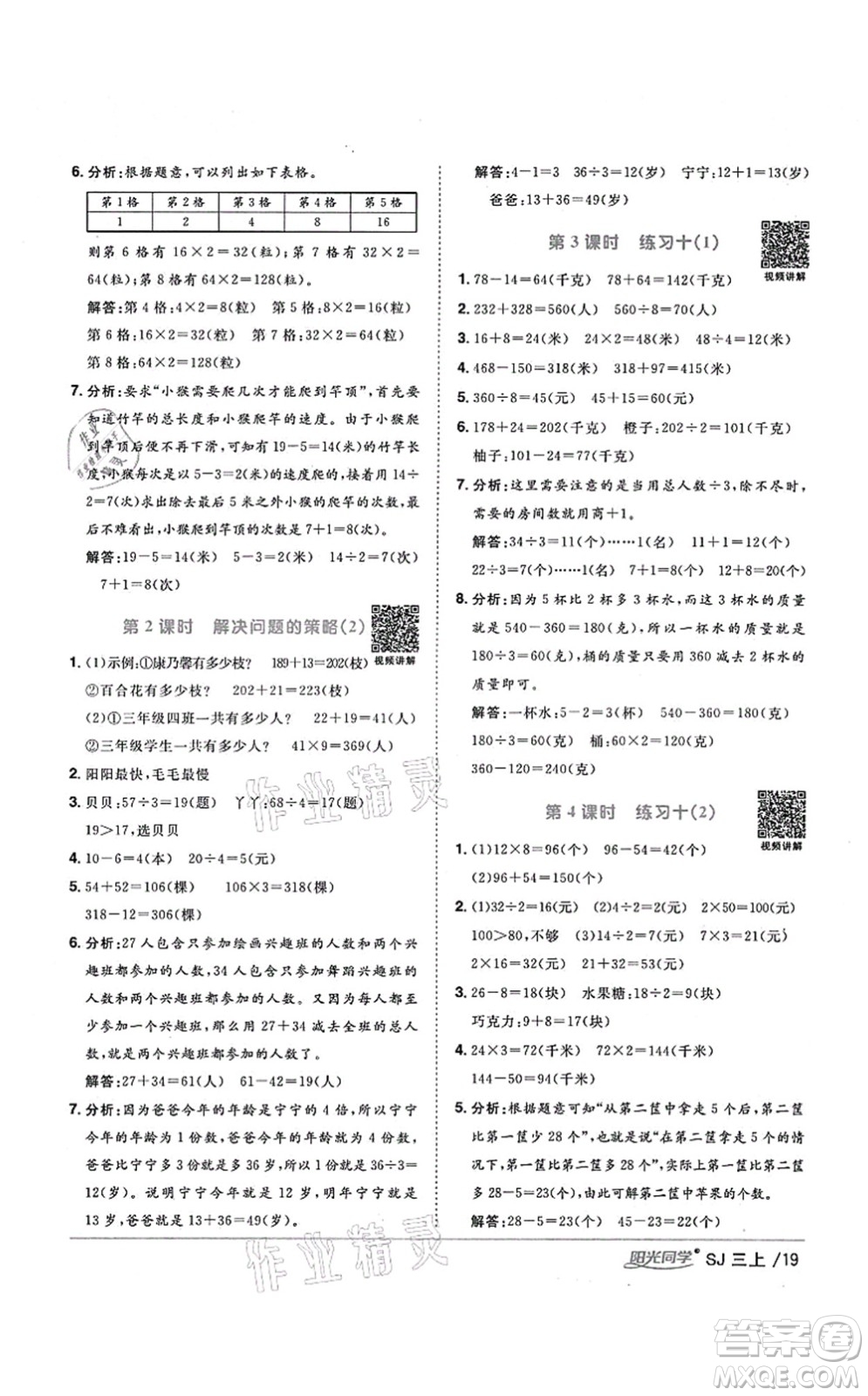 江西教育出版社2021陽光同學(xué)課時優(yōu)化作業(yè)三年級數(shù)學(xué)上冊SJ蘇教版淮宿連專版答案