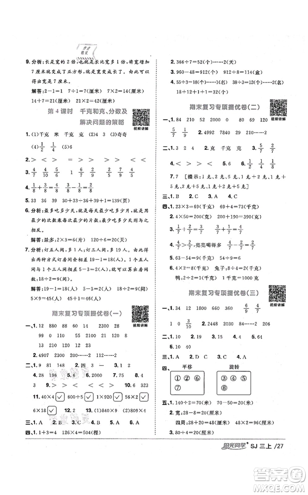 江西教育出版社2021陽光同學(xué)課時優(yōu)化作業(yè)三年級數(shù)學(xué)上冊SJ蘇教版淮宿連專版答案