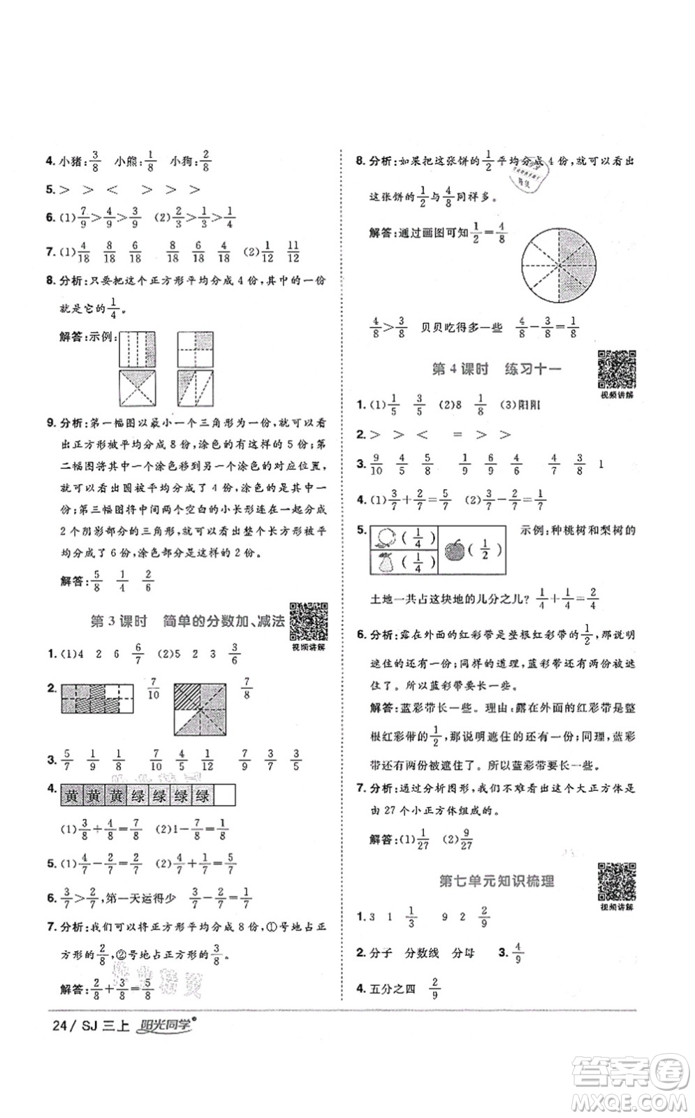 江西教育出版社2021陽光同學(xué)課時優(yōu)化作業(yè)三年級數(shù)學(xué)上冊SJ蘇教版淮宿連專版答案