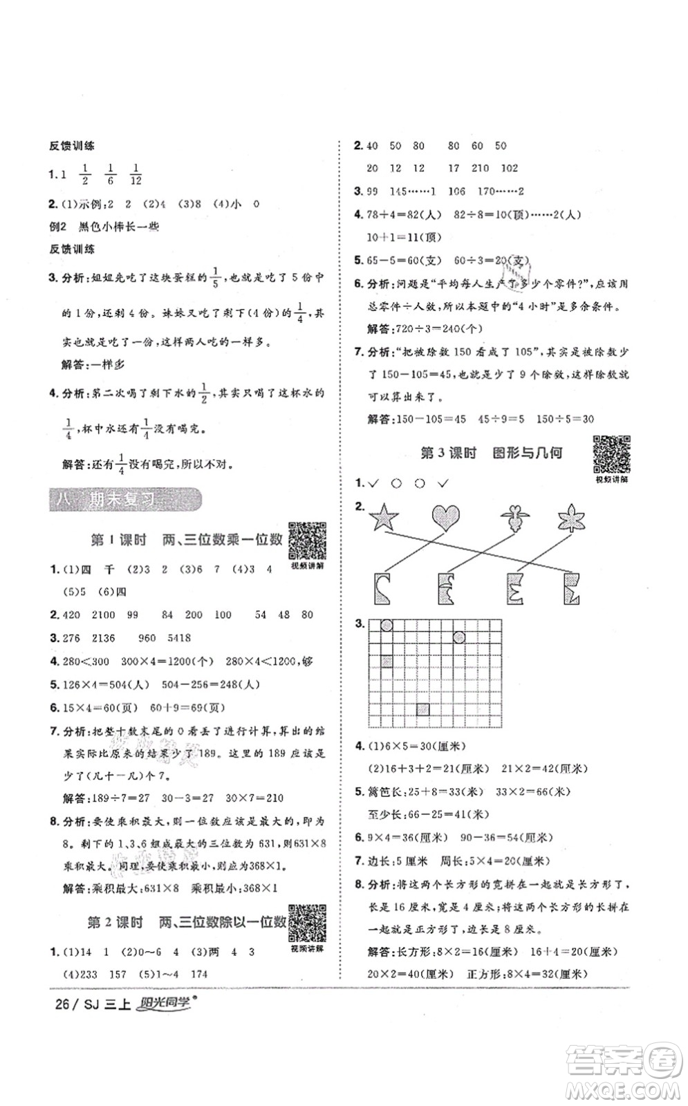 江西教育出版社2021陽光同學(xué)課時優(yōu)化作業(yè)三年級數(shù)學(xué)上冊SJ蘇教版淮宿連專版答案