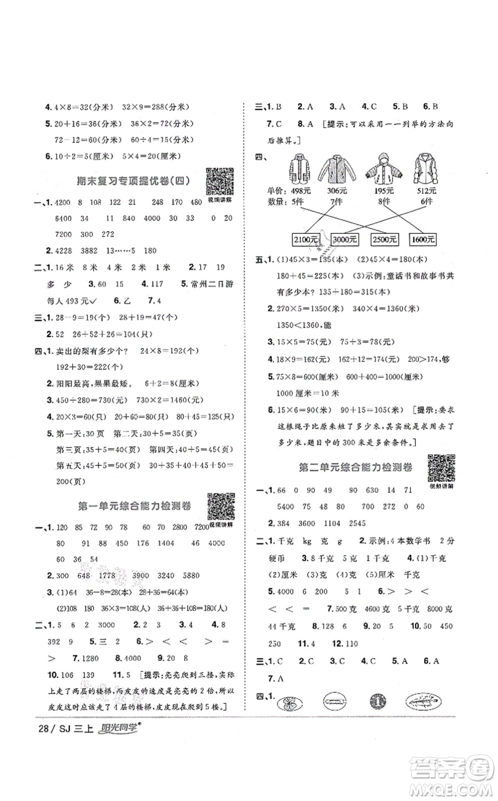 江西教育出版社2021陽光同學(xué)課時優(yōu)化作業(yè)三年級數(shù)學(xué)上冊SJ蘇教版淮宿連專版答案