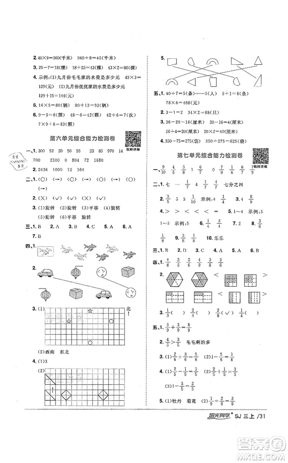 江西教育出版社2021陽光同學(xué)課時優(yōu)化作業(yè)三年級數(shù)學(xué)上冊SJ蘇教版淮宿連專版答案